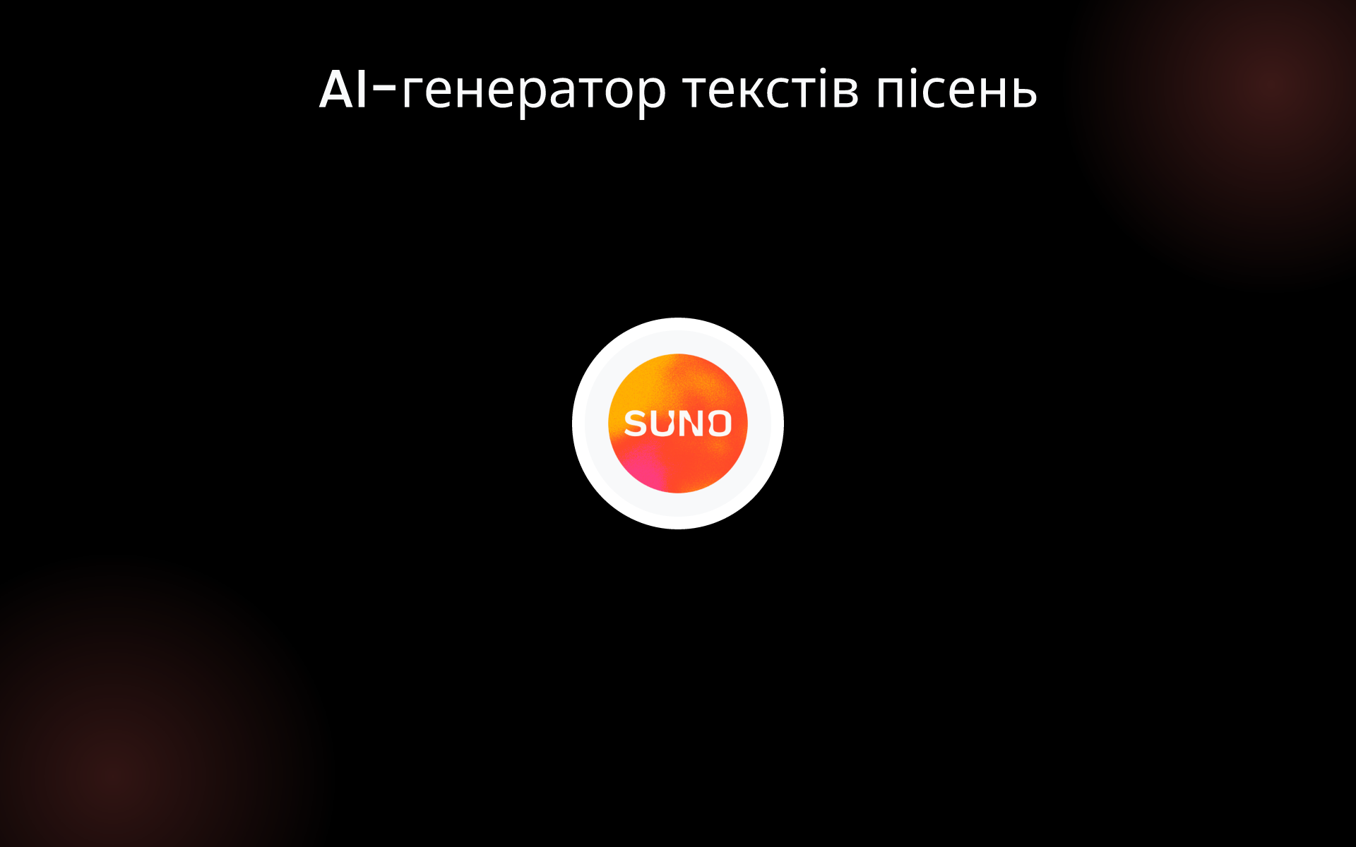 AI-генератор текстів пісень tools