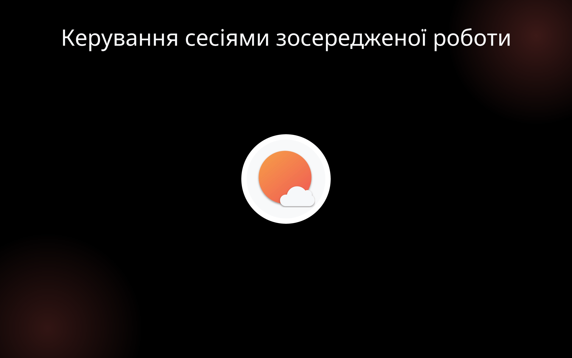 Керування сесіями зосередженої роботи tools