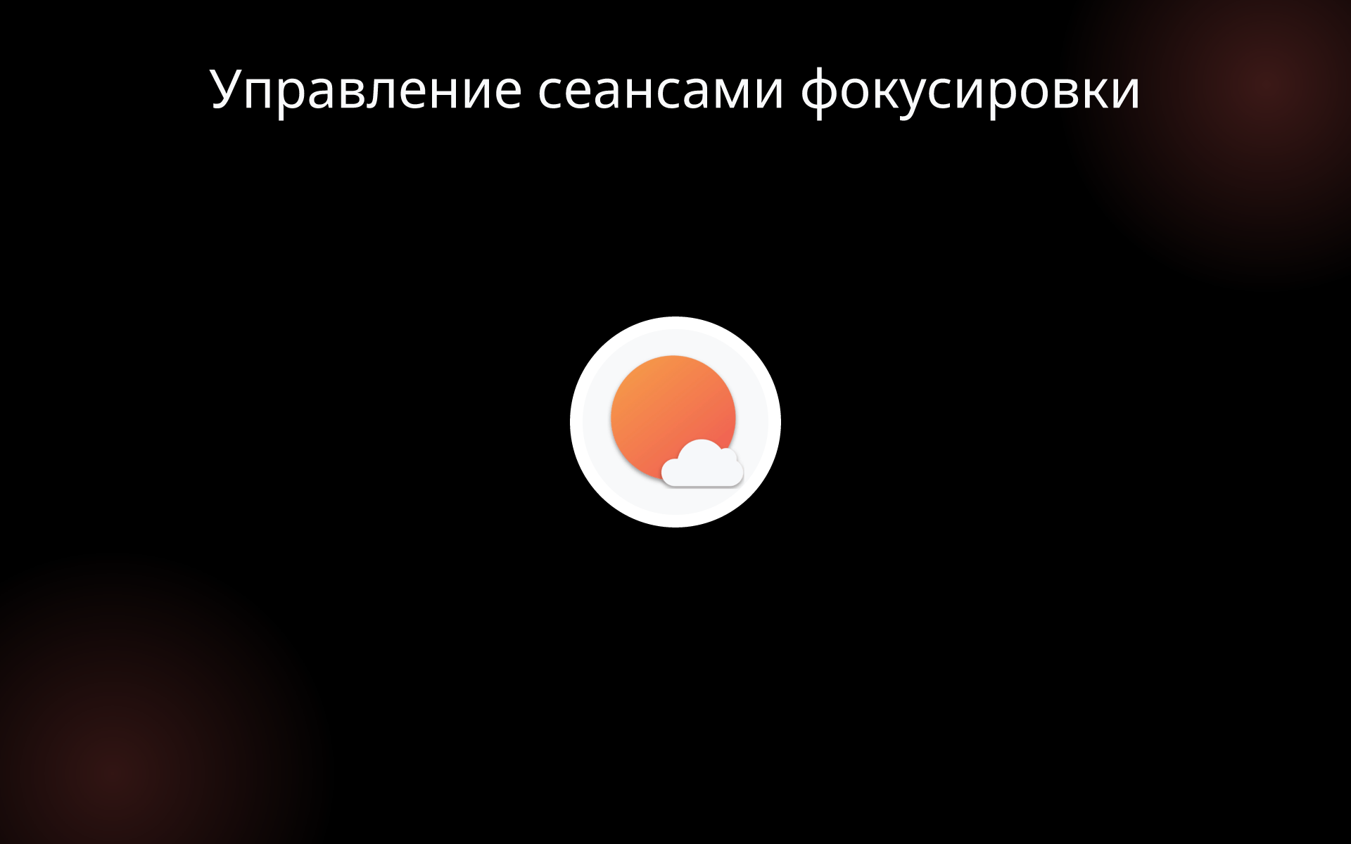 Управление сеансами фокусировки tools