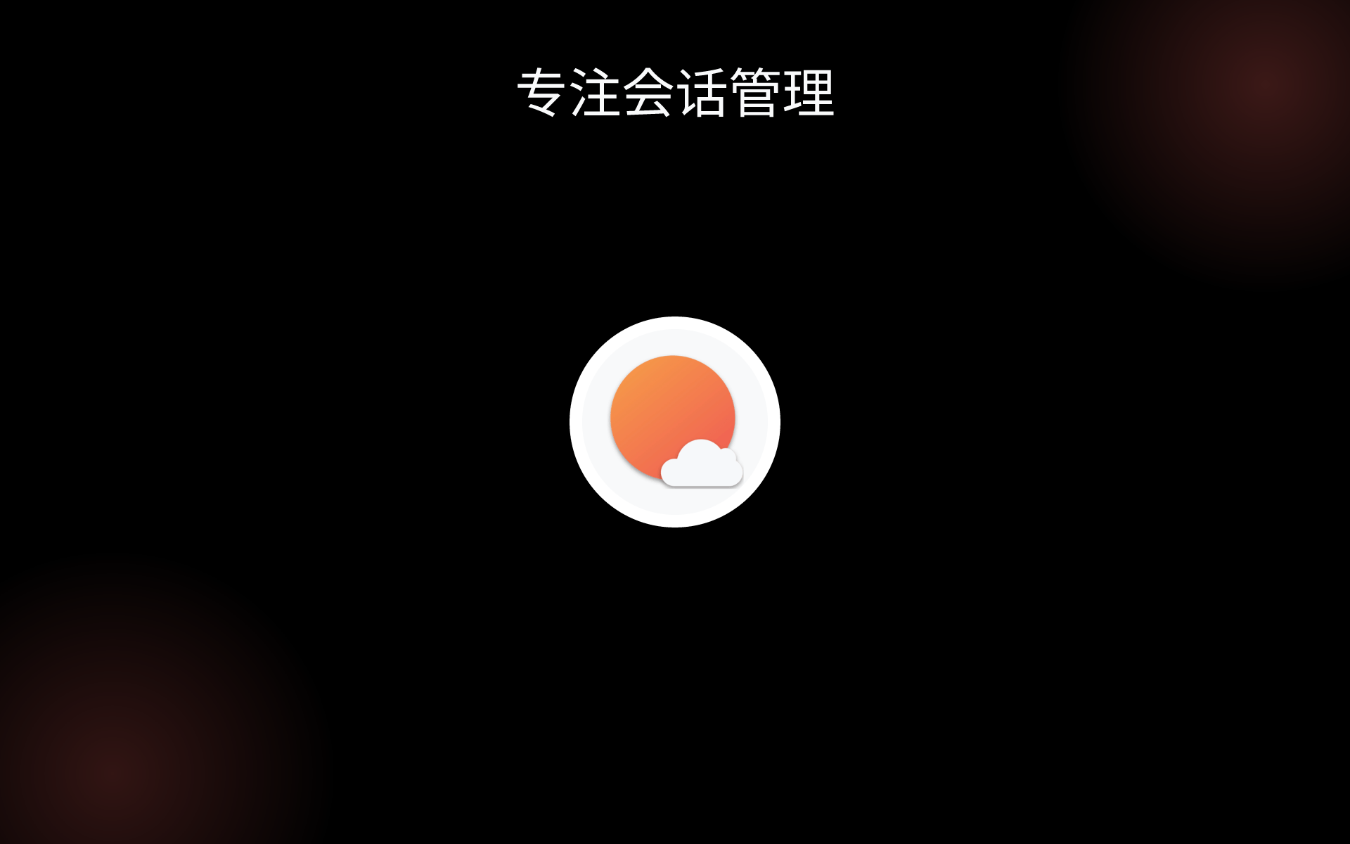 专注会话管理 tools 专注会话管理 tools