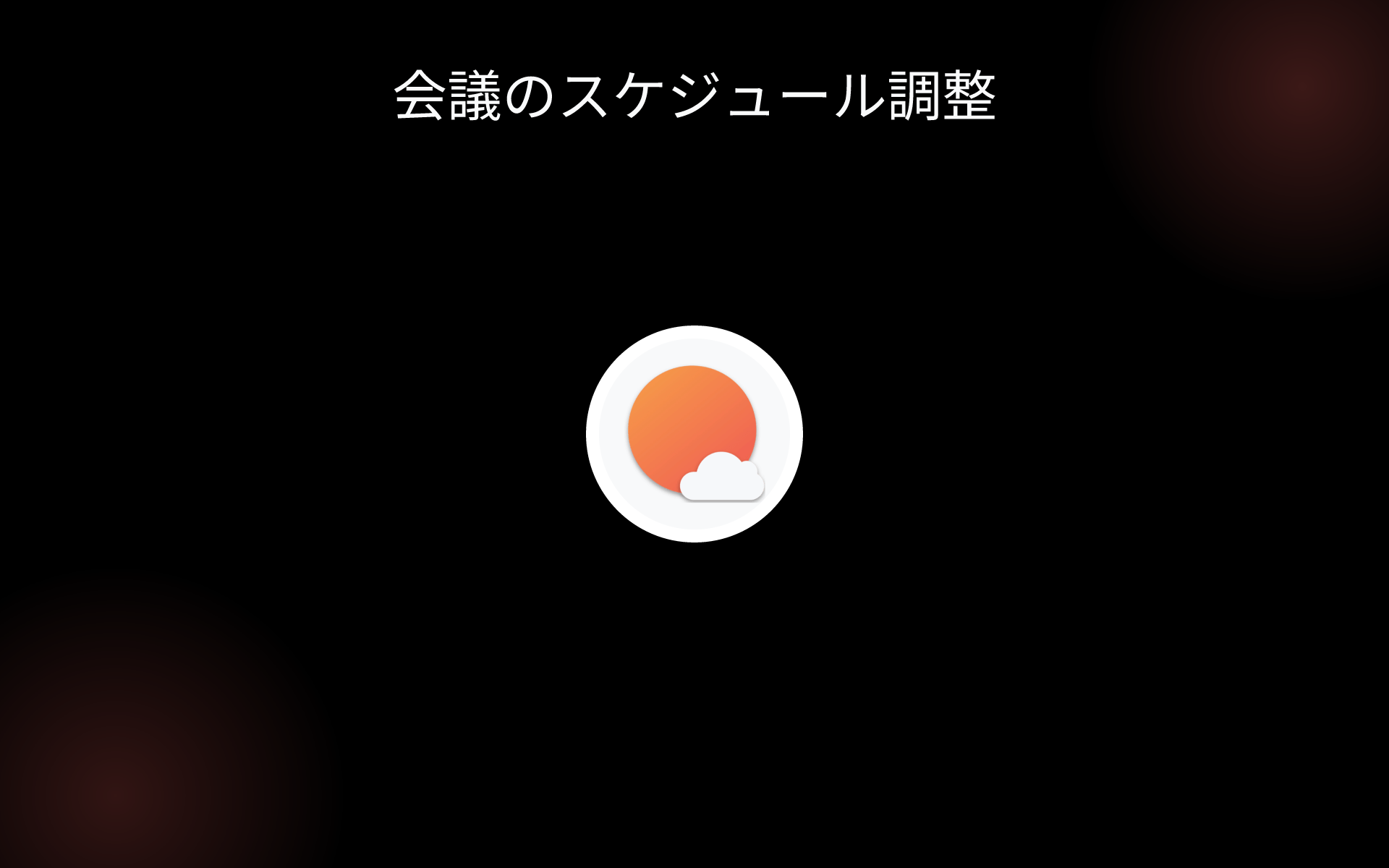 会議のスケジュール調整 tools