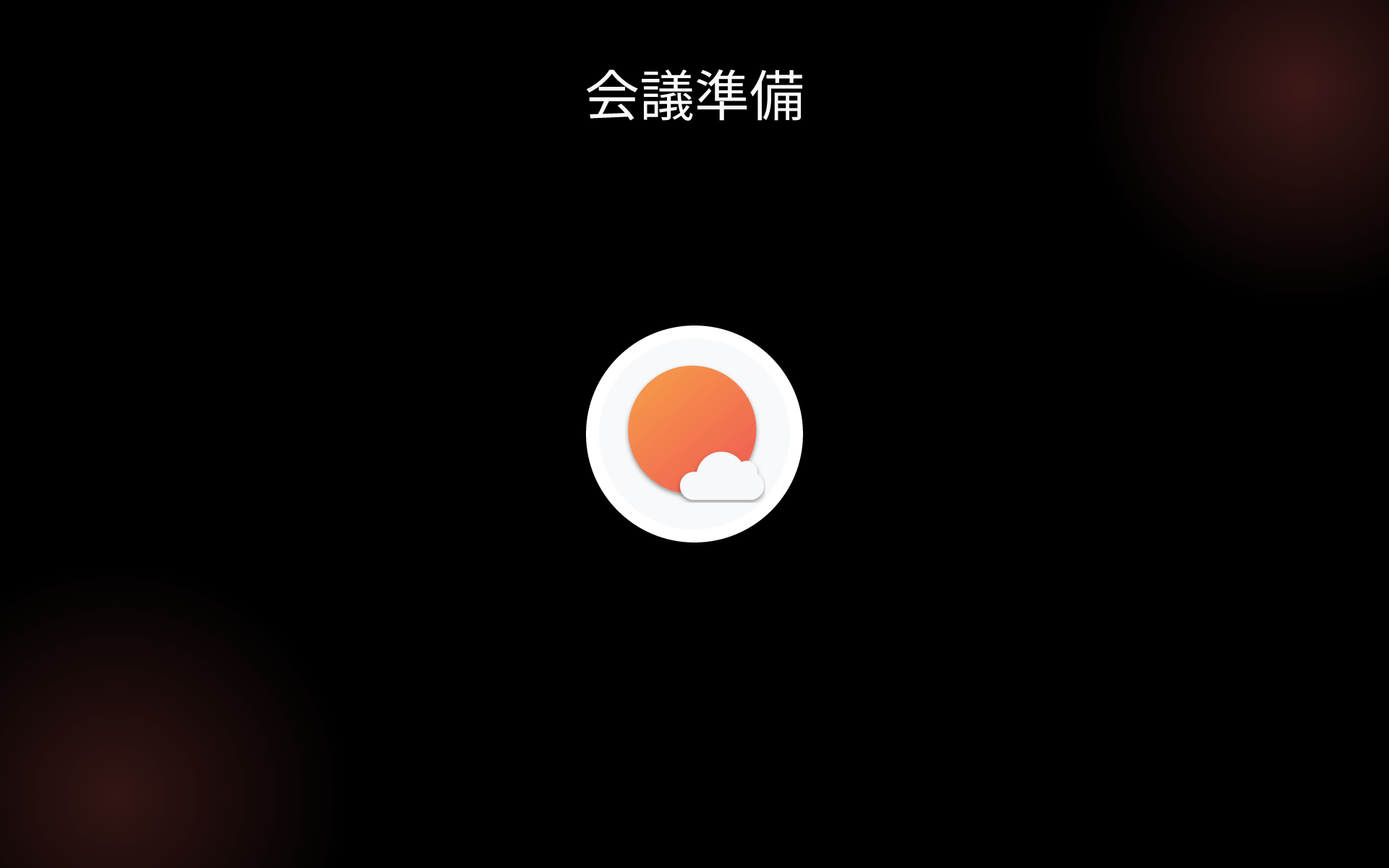 会議準備 tools 会議準備 tools