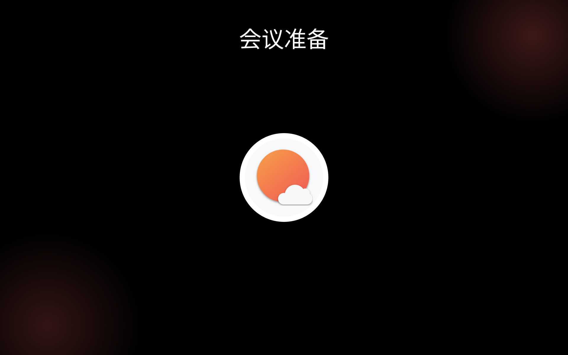 会议准备 tools