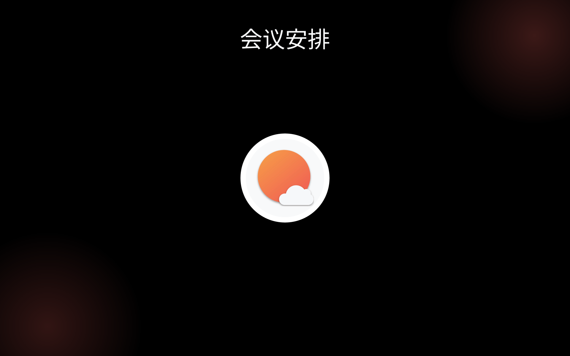 会议安排 tools 会议安排 tools