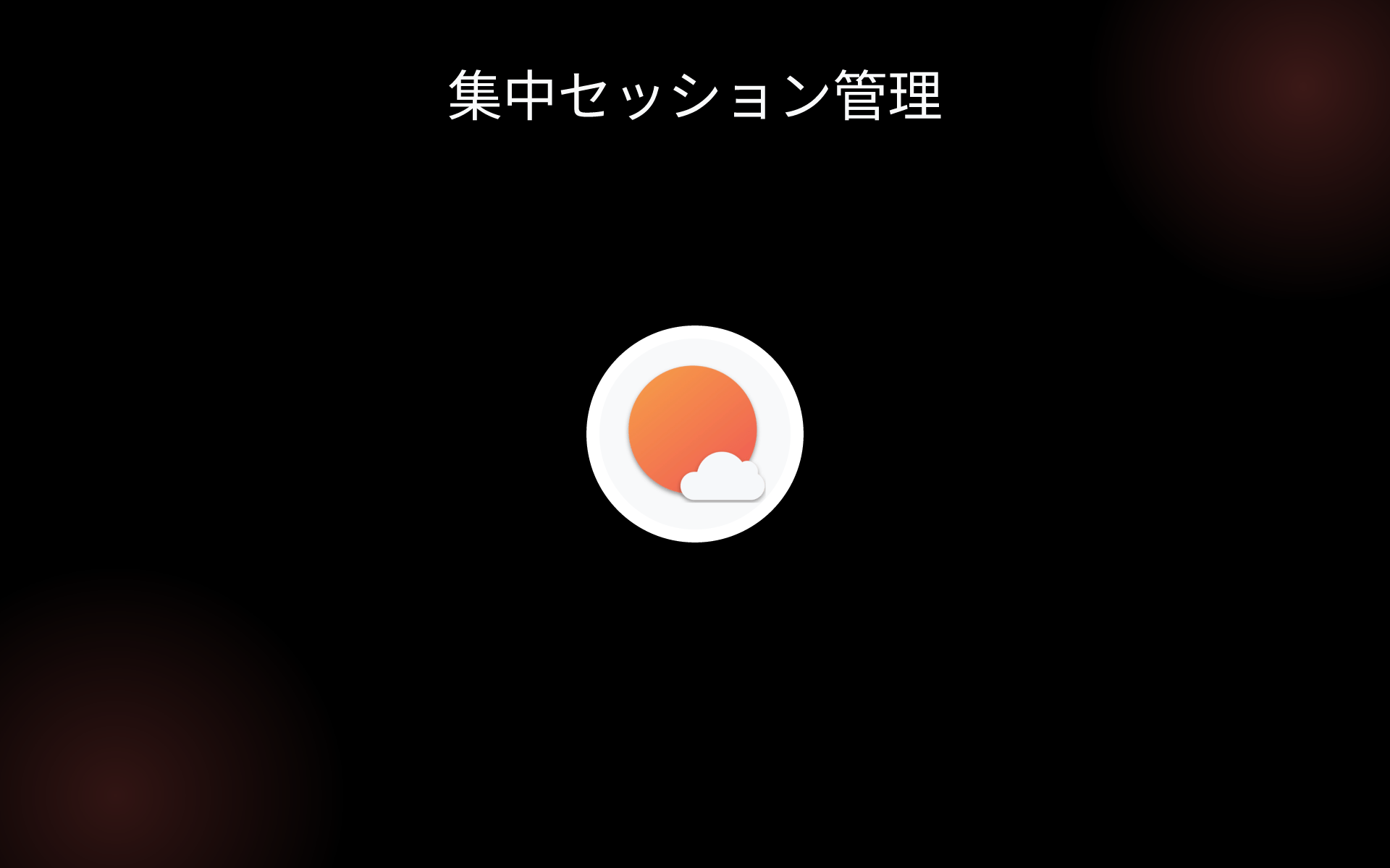 集中セッション管理 tools