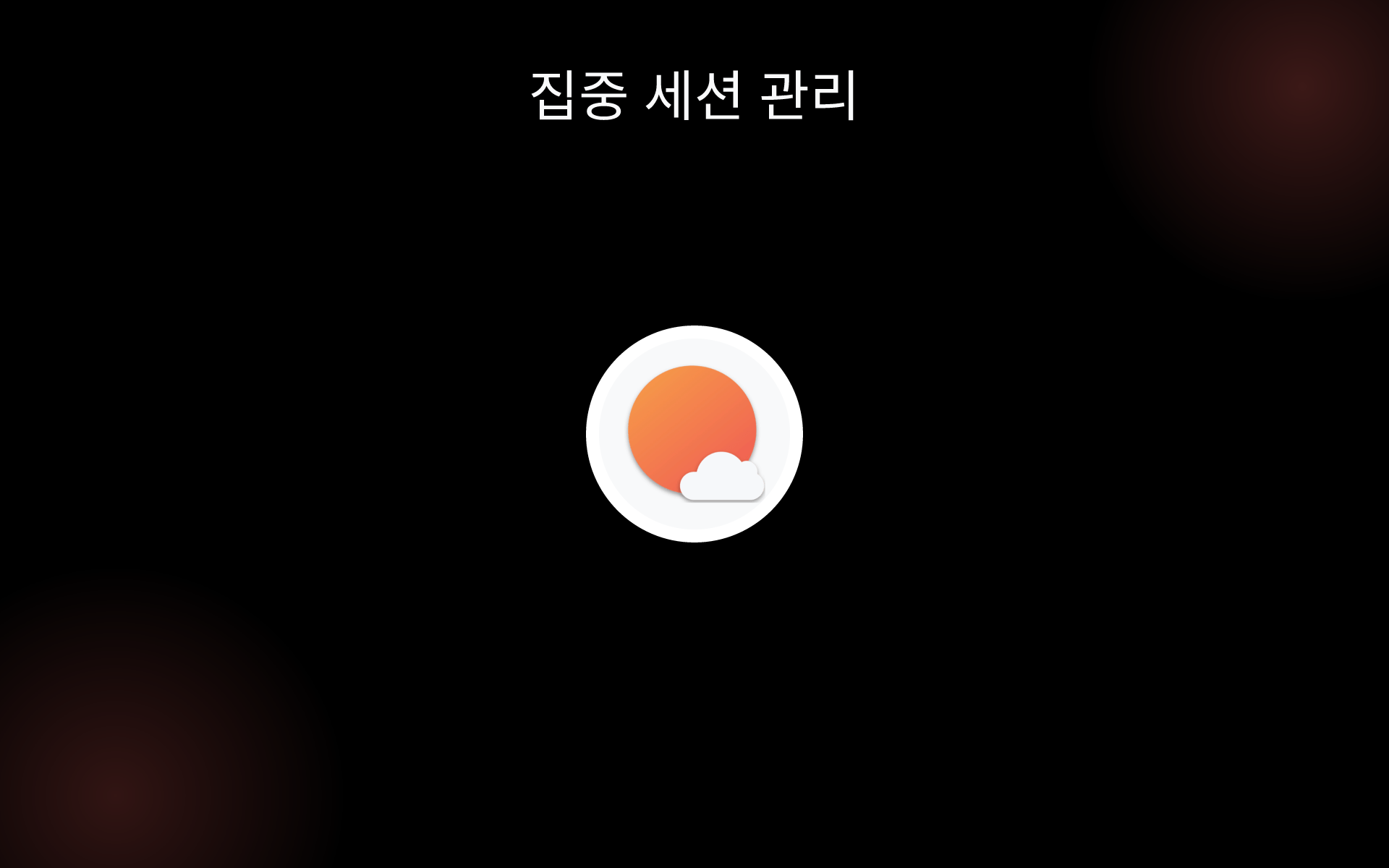 집중 세션 관리 tools