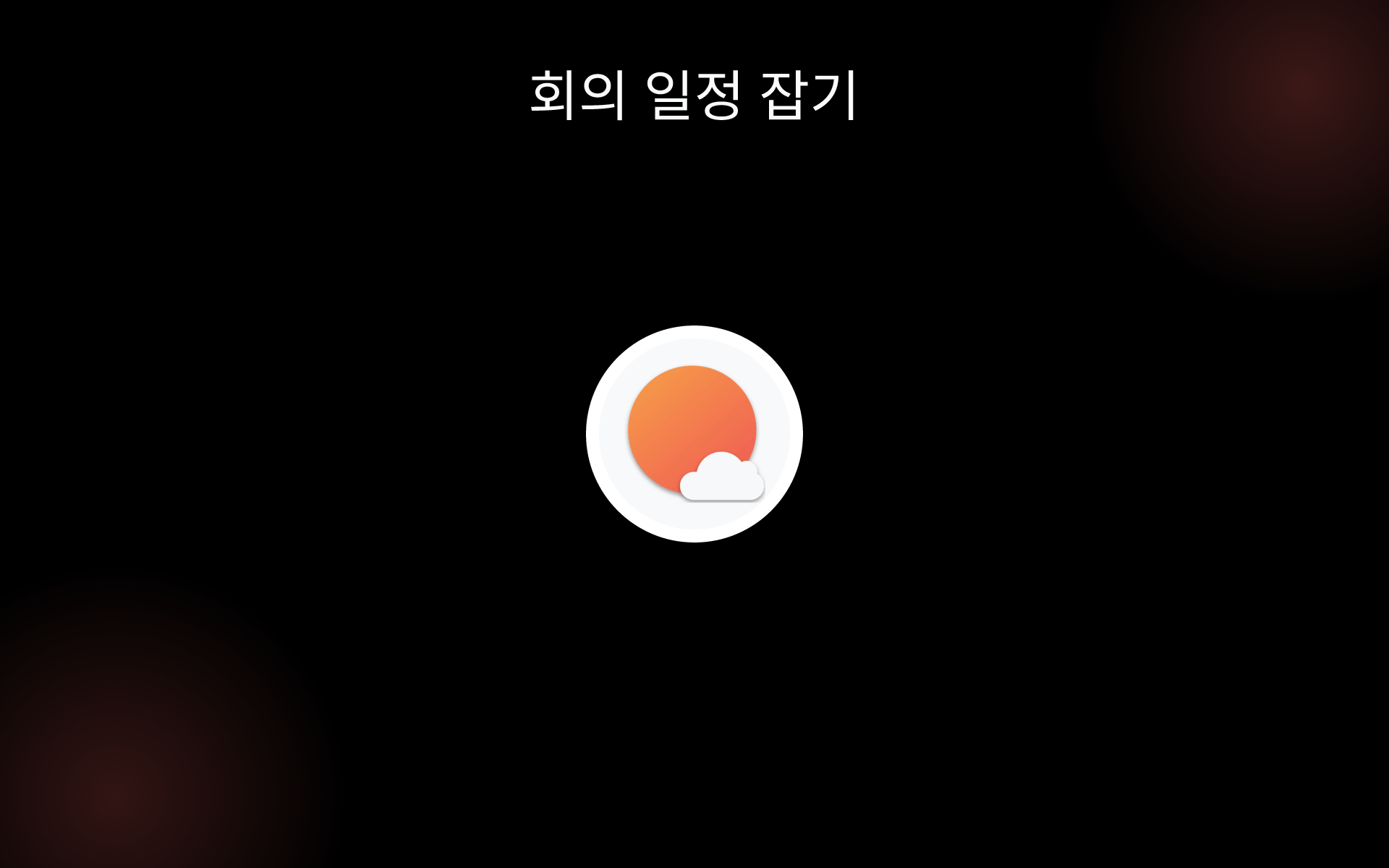 회의 일정 잡기 tools 회의 일정 잡기 tools