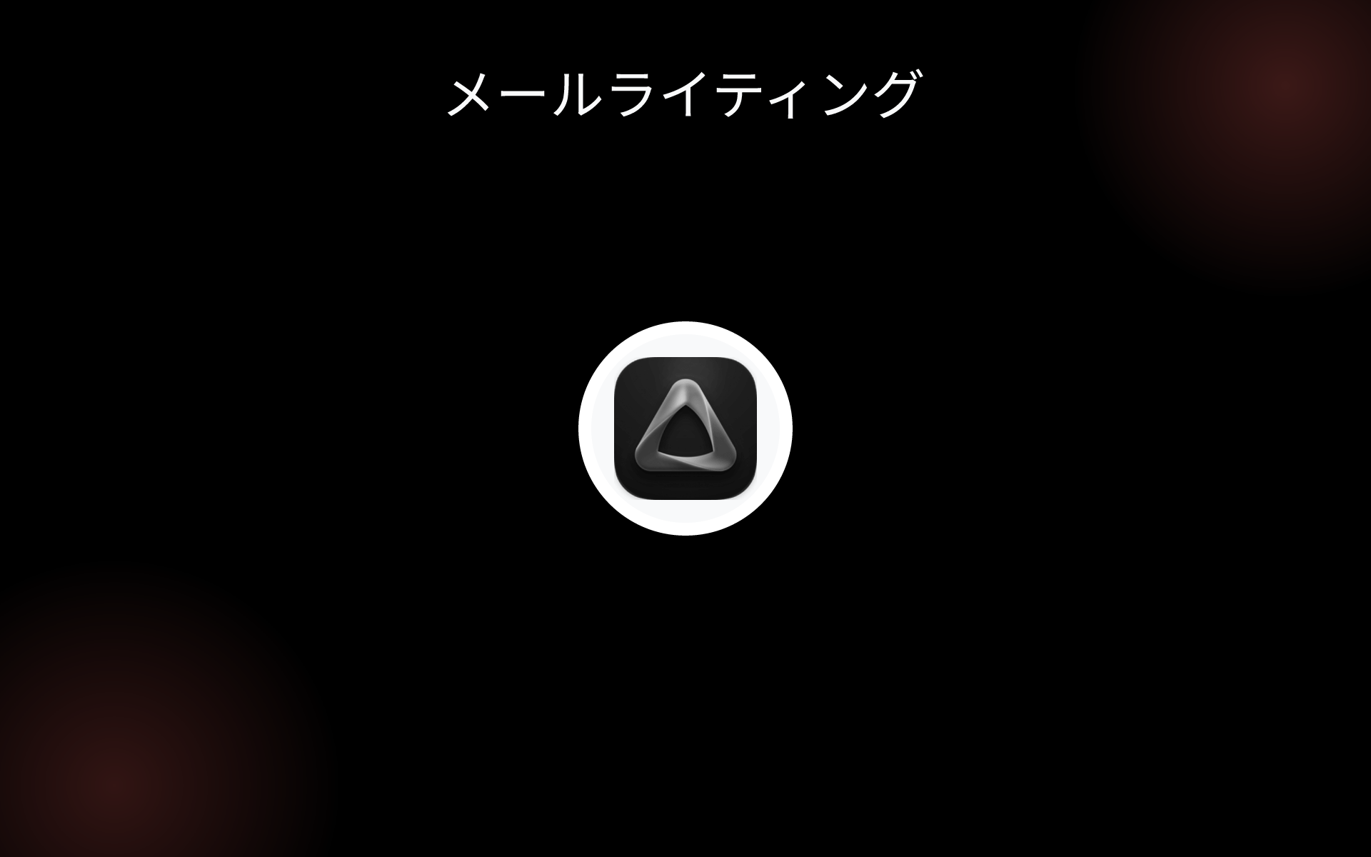 メールライティング tools