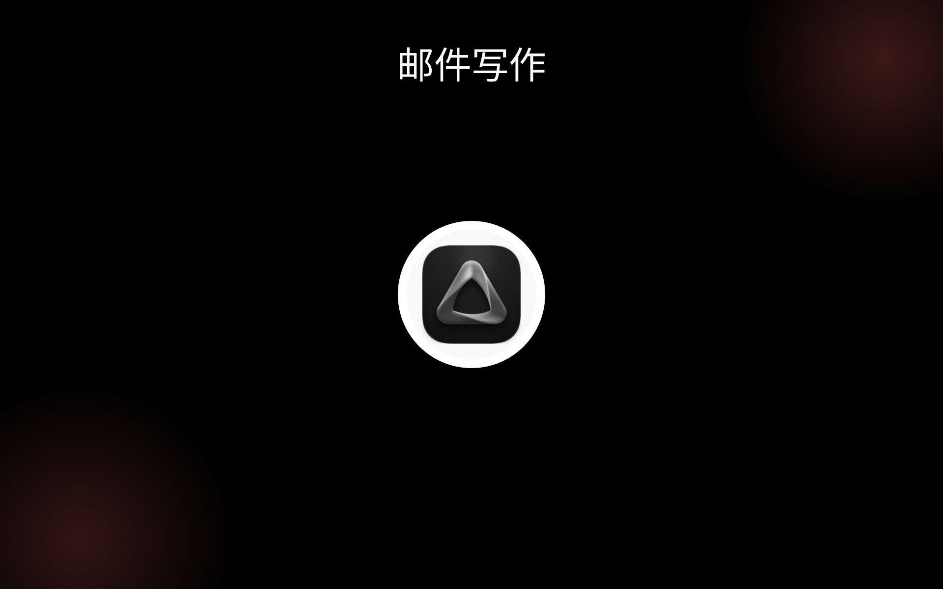 邮件写作 tools