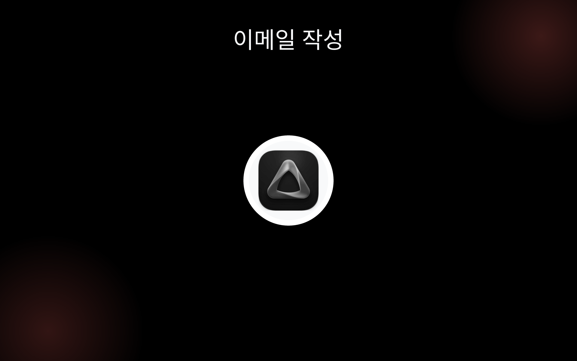 이메일 작성 tools 이메일 작성 tools