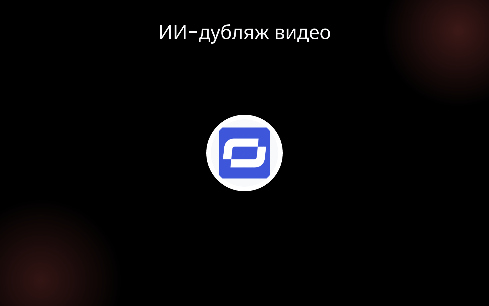 ИИ-дубляж видео tools
