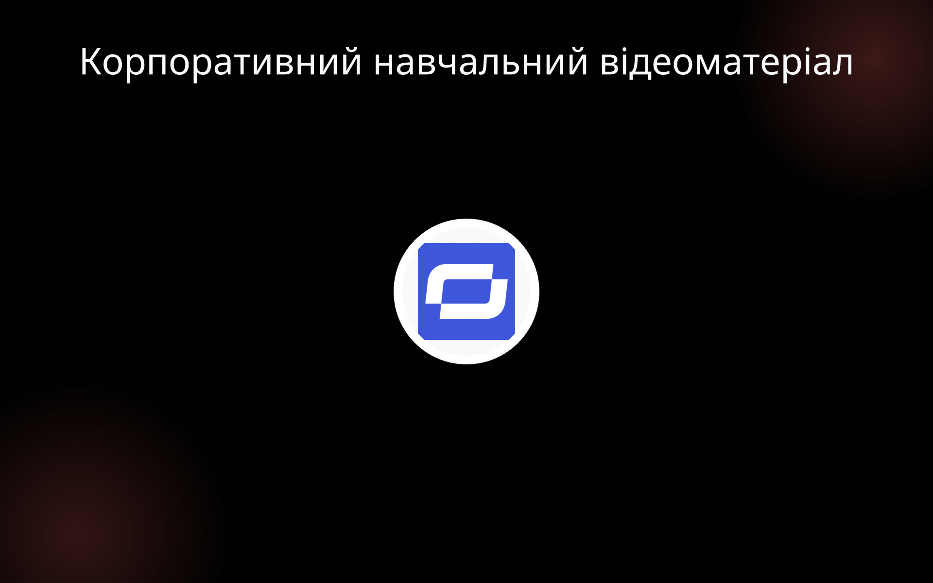 Корпоративний навчальний відеоматеріал tools