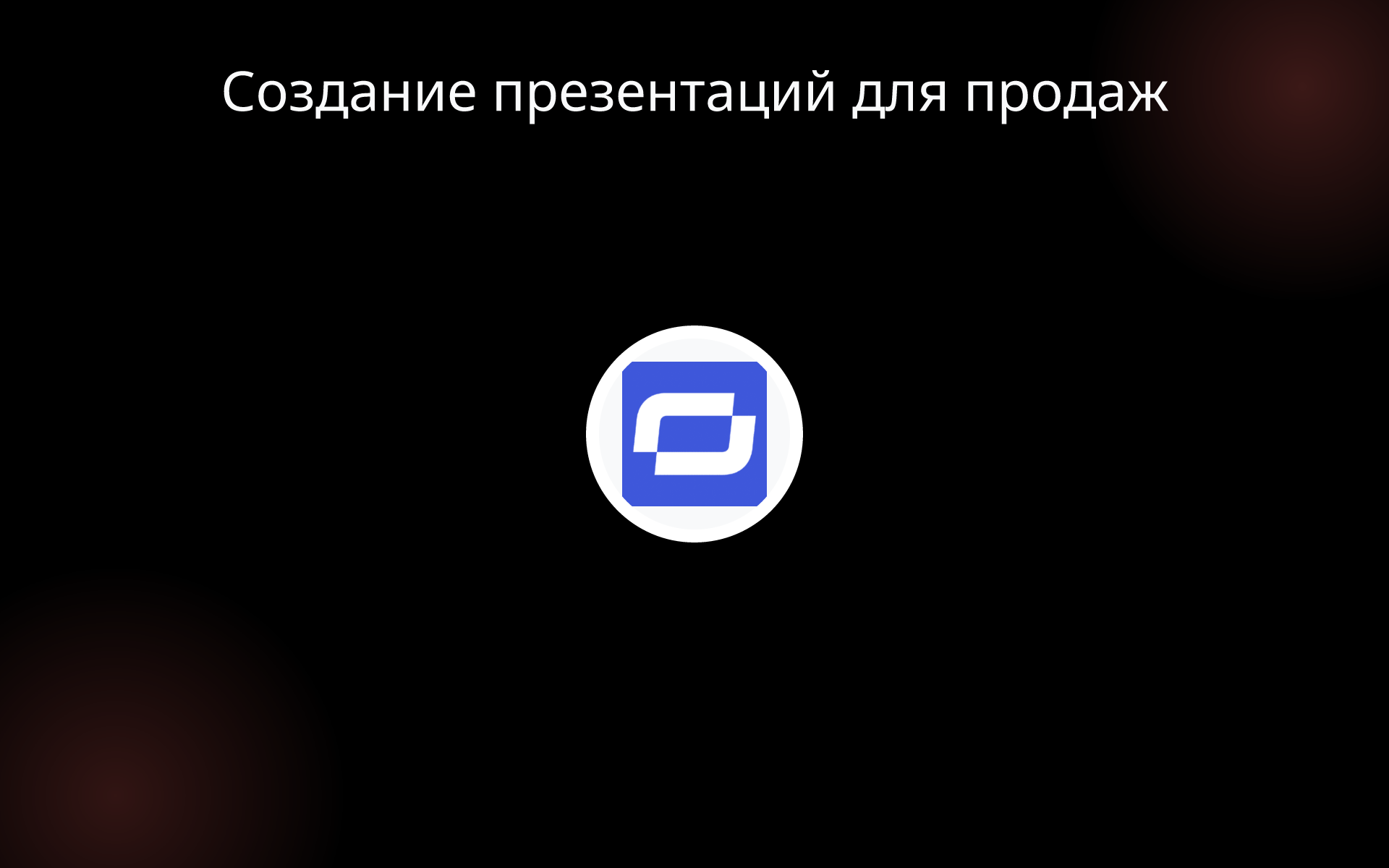 Создание презентаций для продаж tools