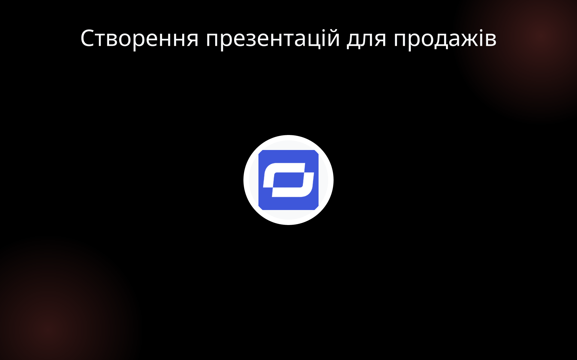 Створення презентацій для продажів tools