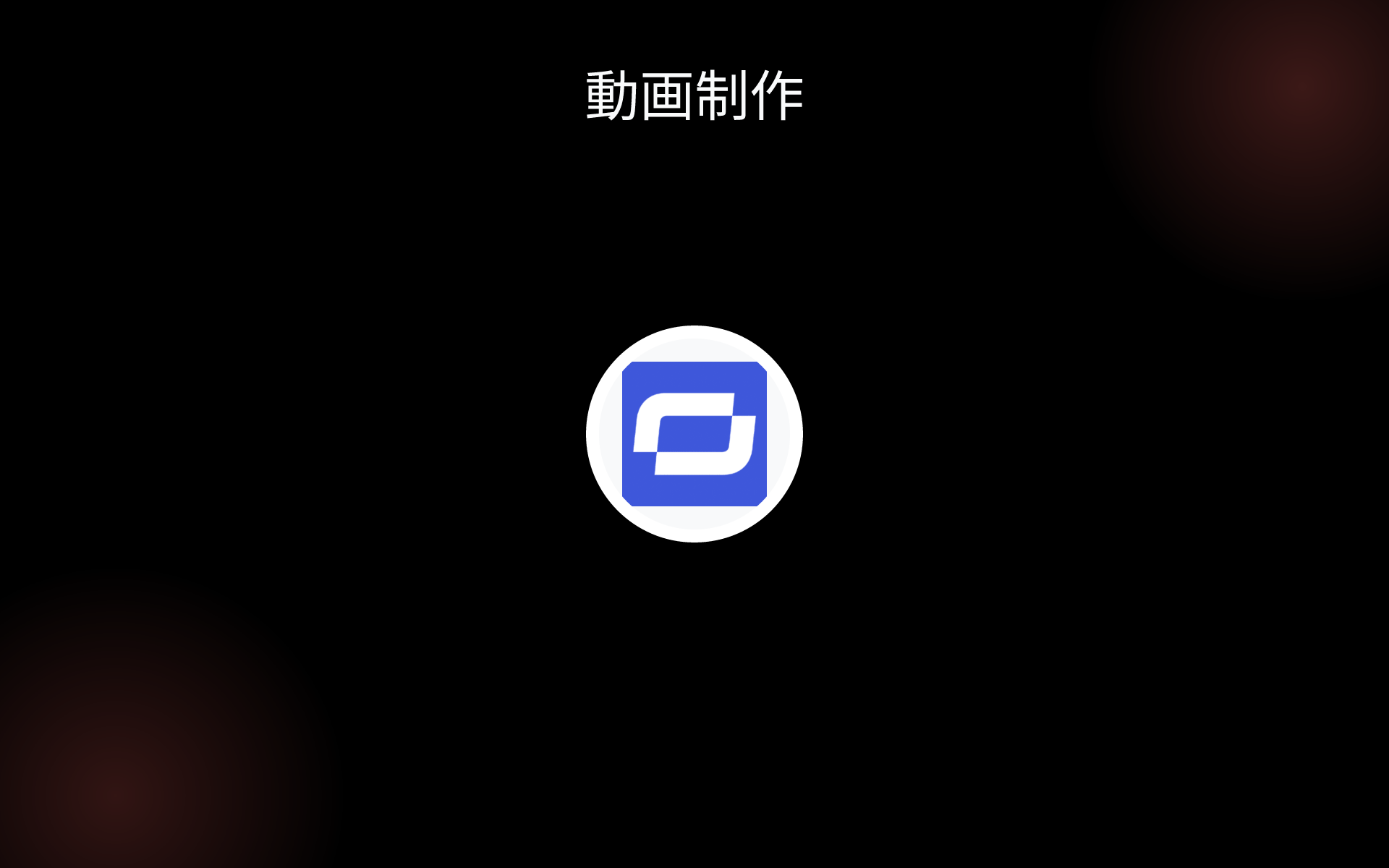 動画制作 tools