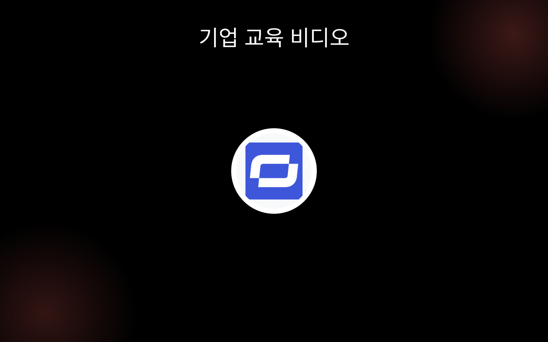 기업 교육 비디오 tools 기업 교육 비디오 tools