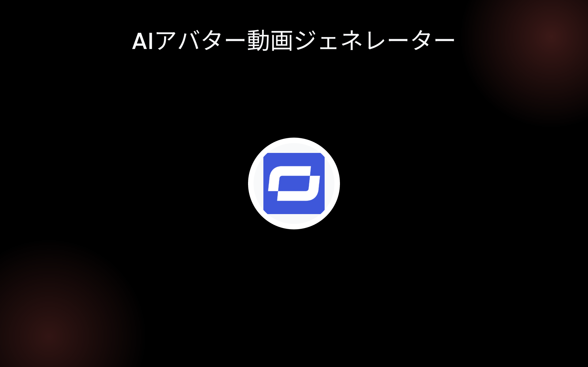 AIアバター動画ジェネレーター tools