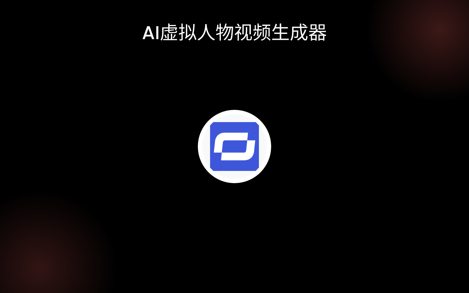 AI虚拟人物视频生成器 tools