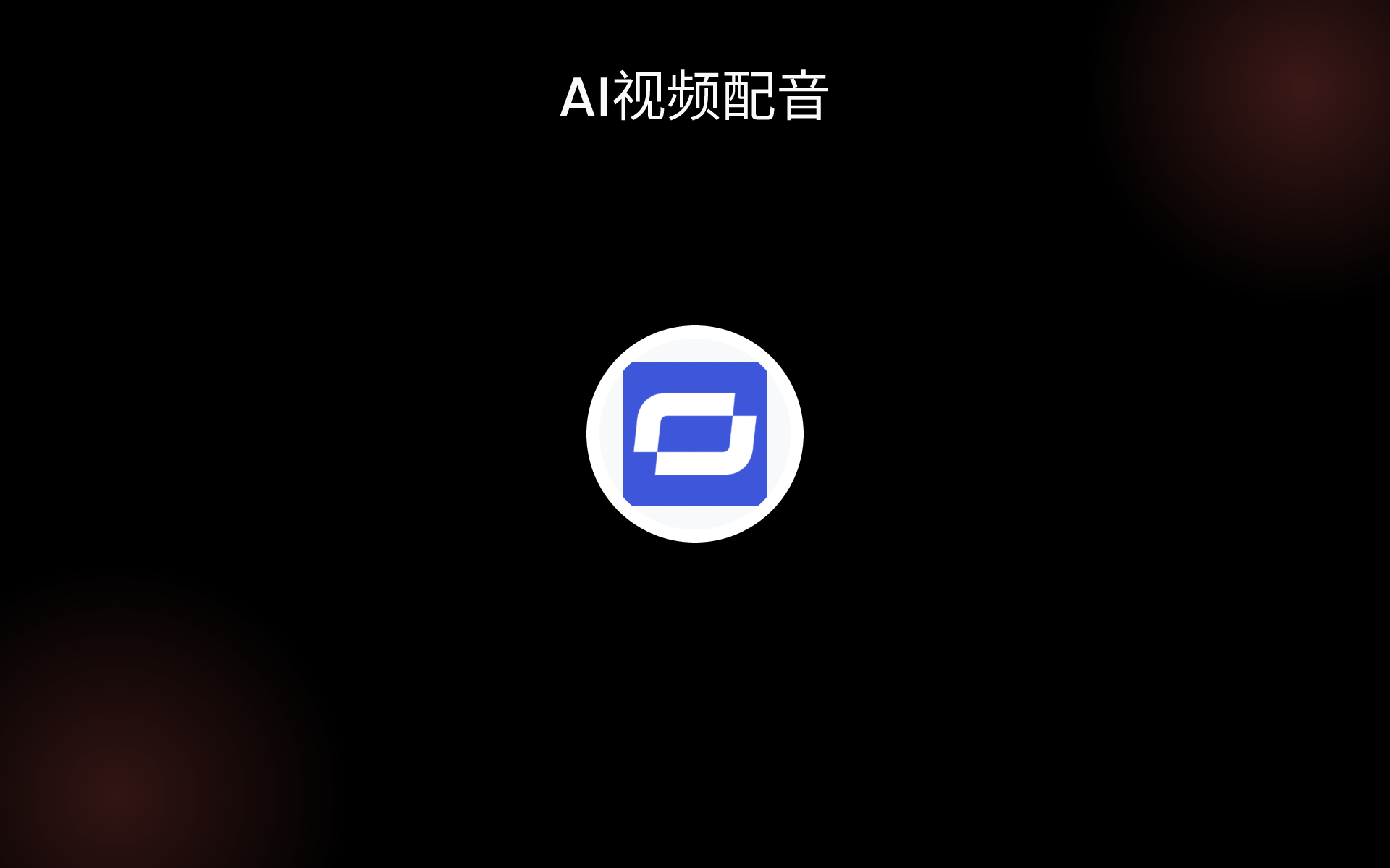 AI视频配音 tools AI视频配音 tools