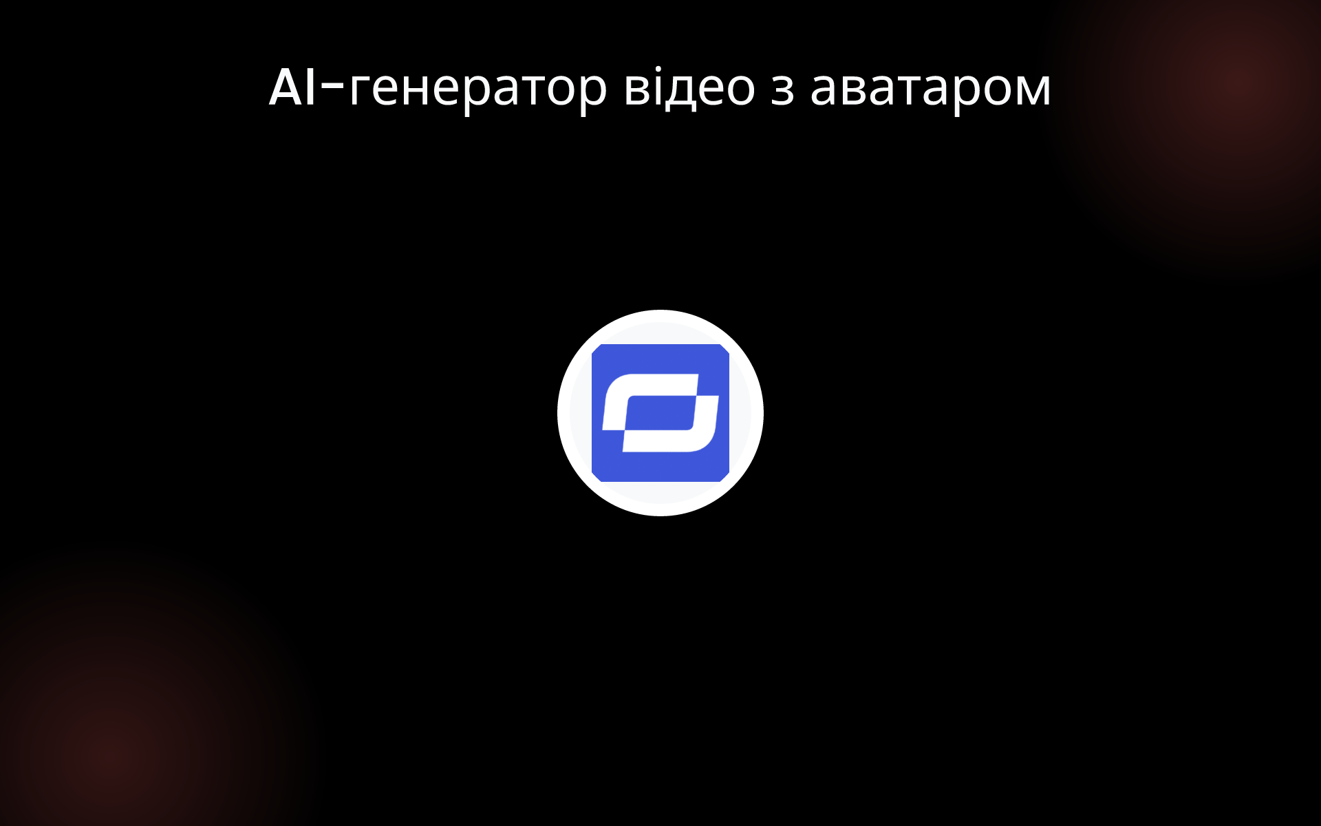 AI-генератор відео з аватаром tools