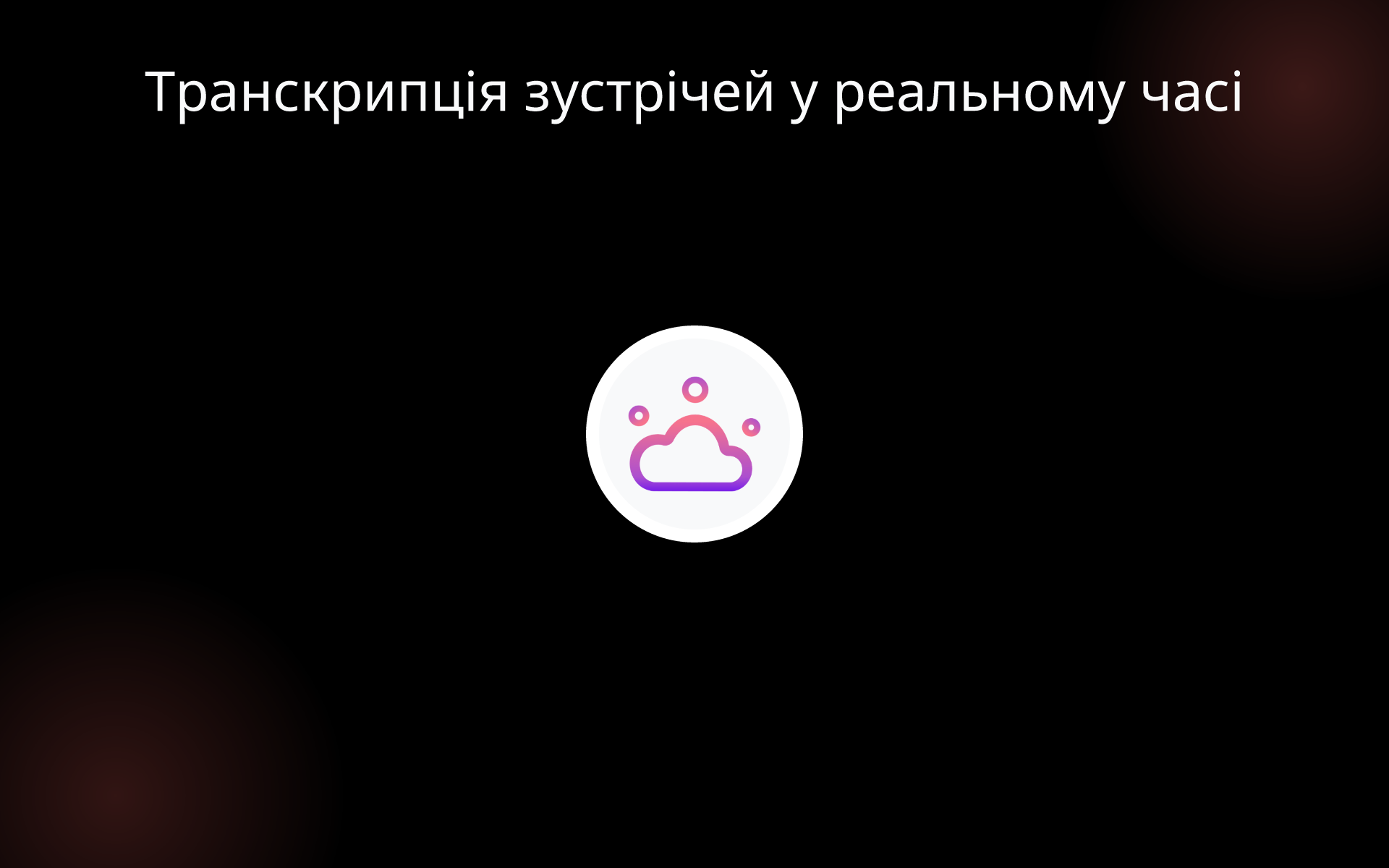 Транскрипція зустрічей у реальному часі tools