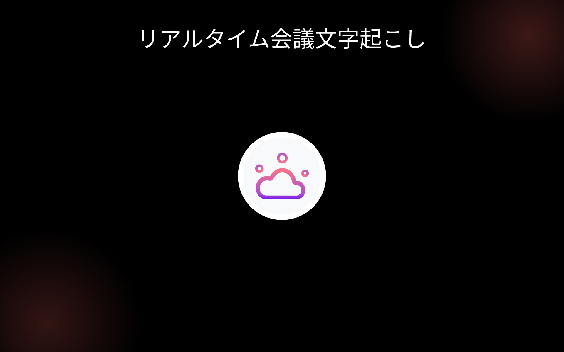 リアルタイム会議文字起こし tools リアルタイム会議文字起こし tools