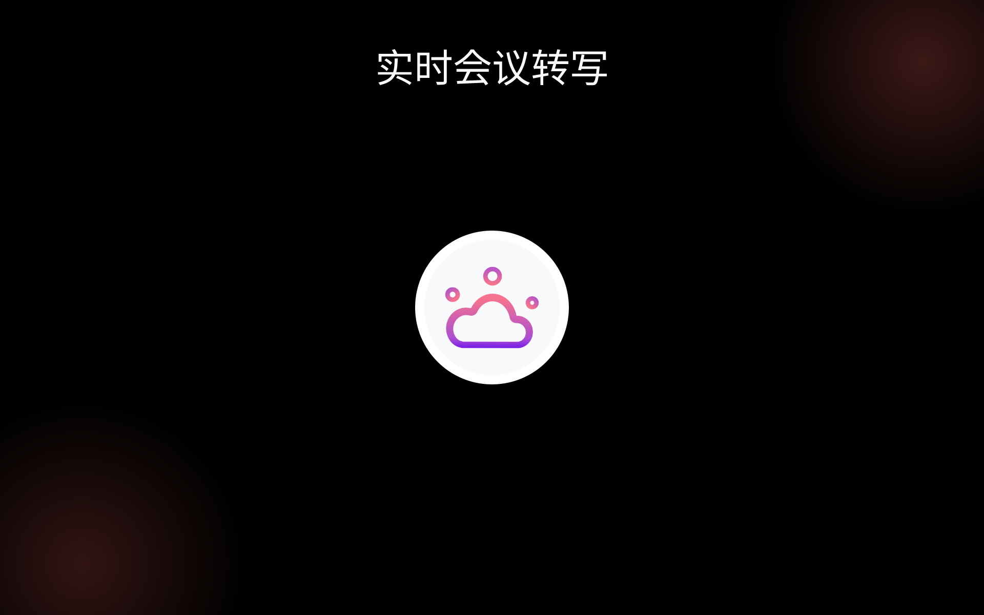 实时会议转写 tools 实时会议转写 tools