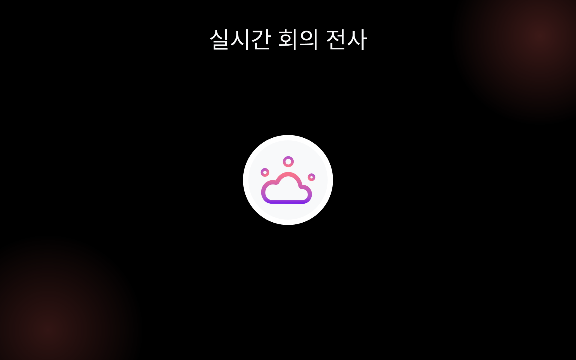 실시간 회의 전사 tools