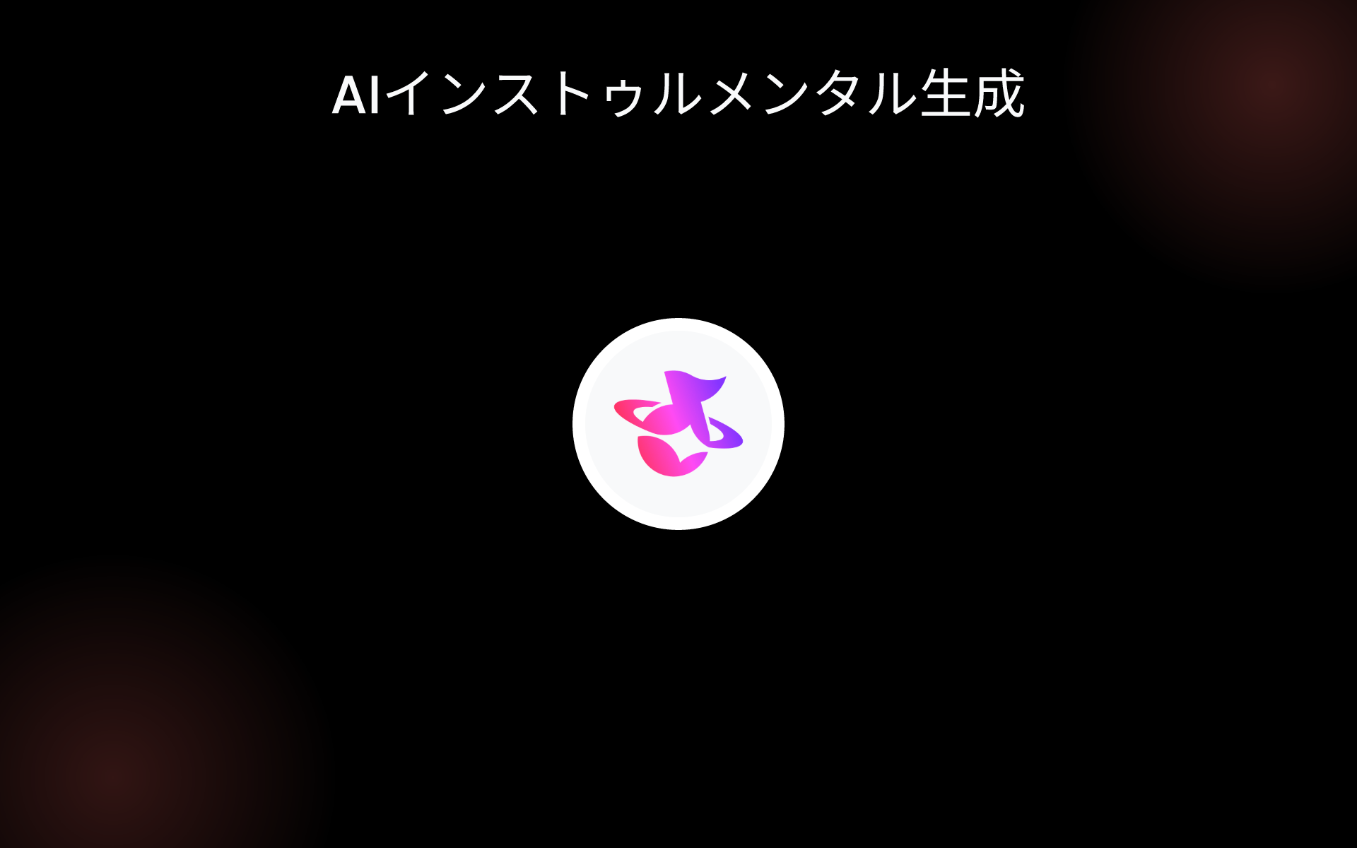 AIインストゥルメンタル生成 tools
