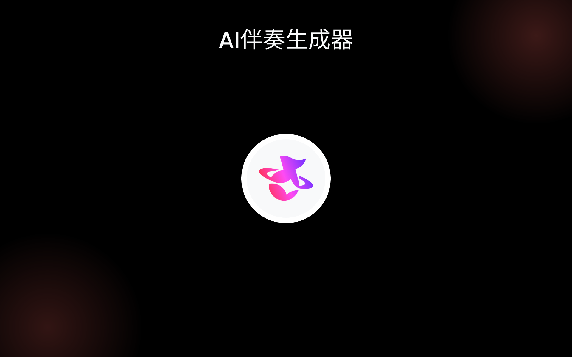 AI伴奏生成器 tools
