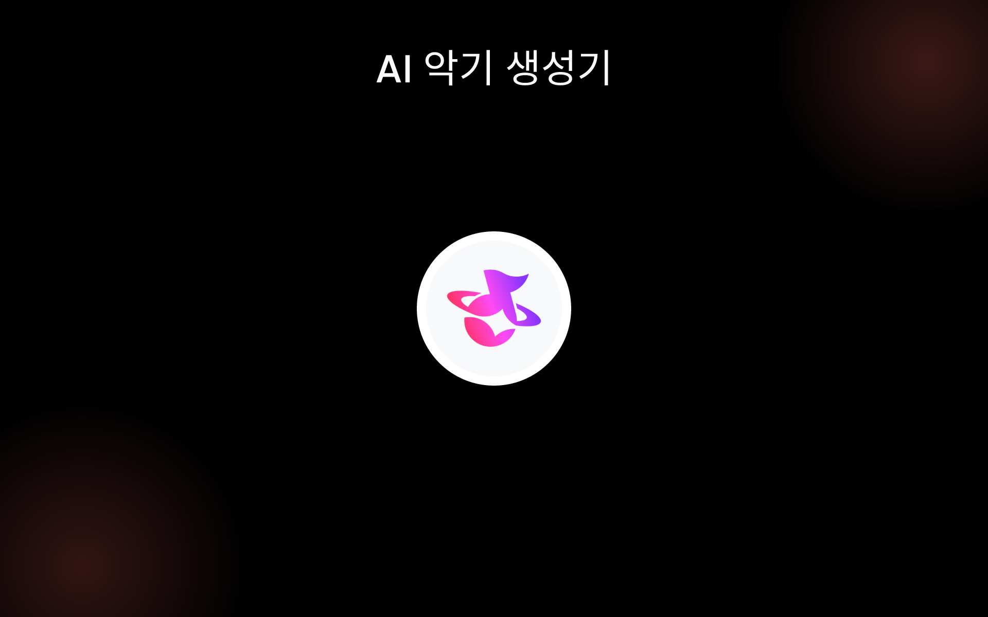 AI 악기 생성기 tools