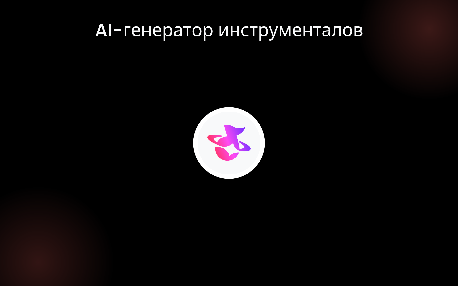 AI-генератор инструменталов tools