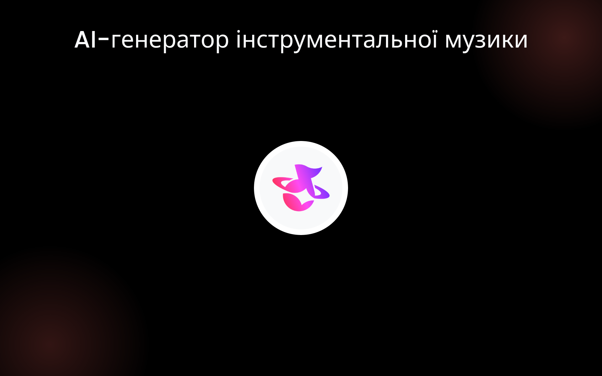 AI-генератор інструментальної музики tools