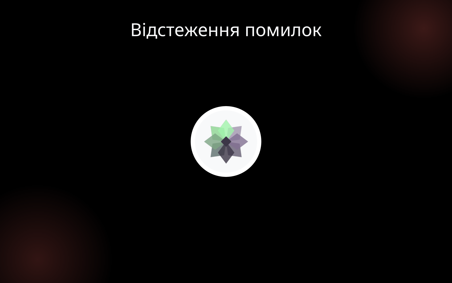 Відстеження помилок tools