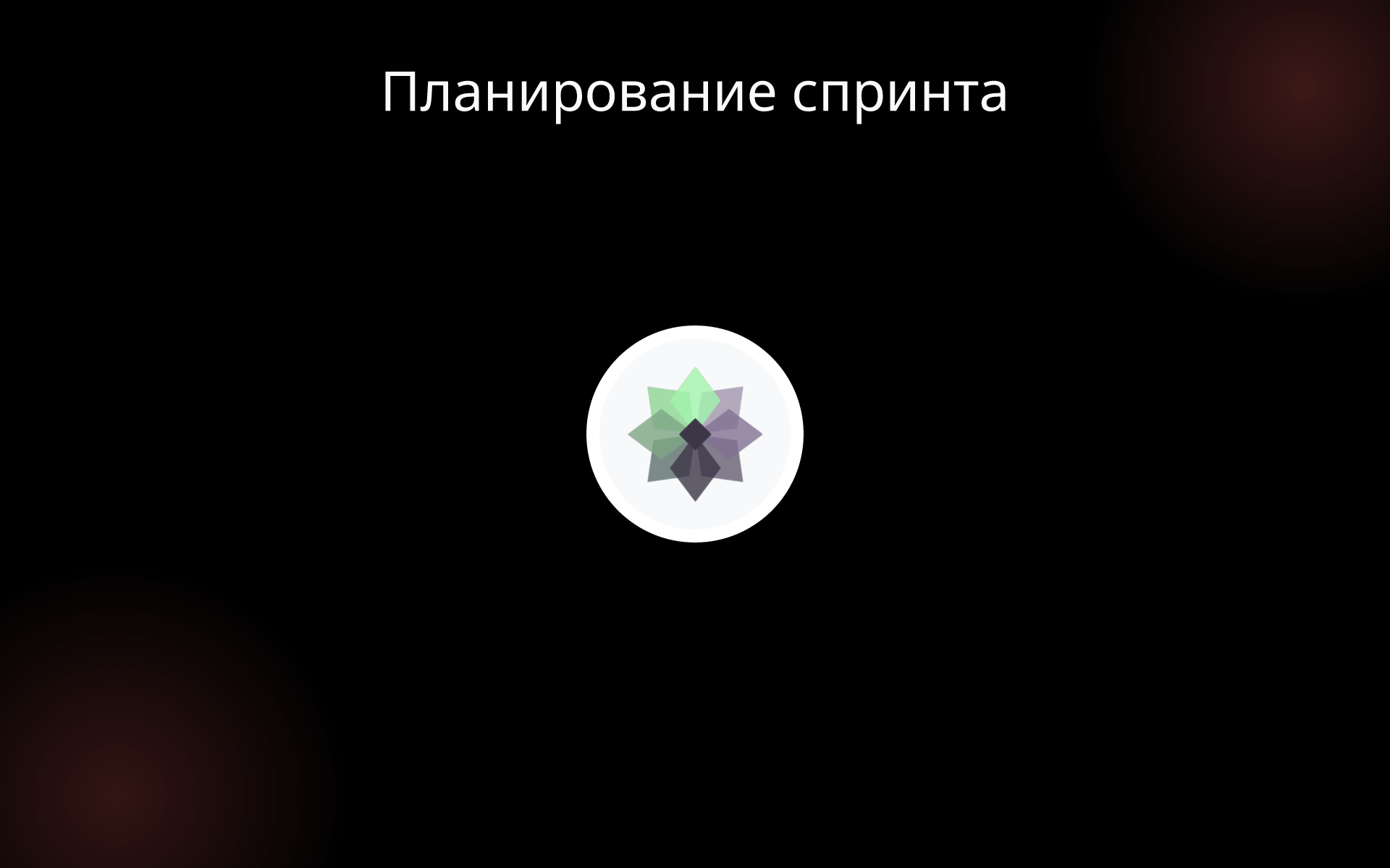 Планирование спринта tools