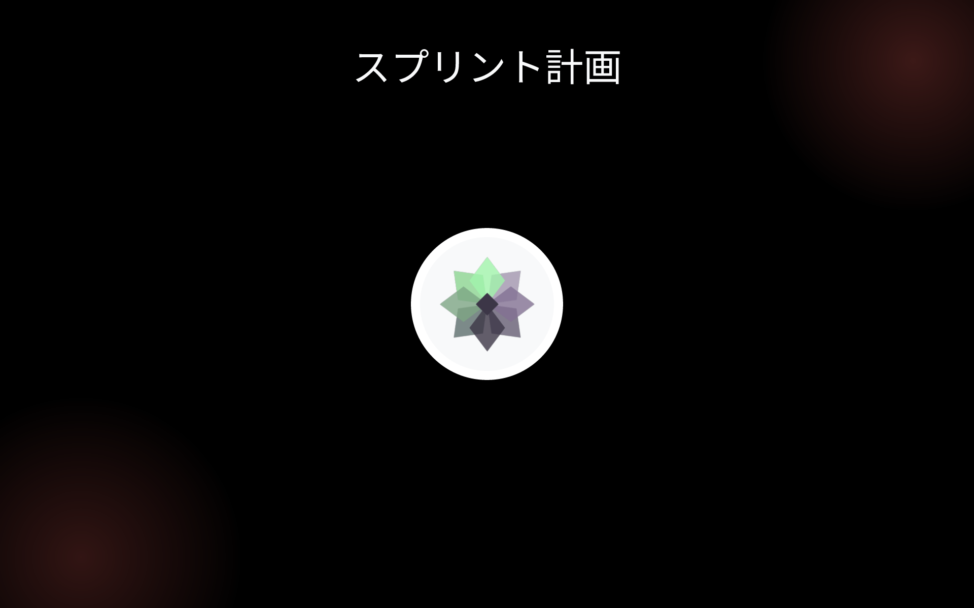 スプリント計画 tools