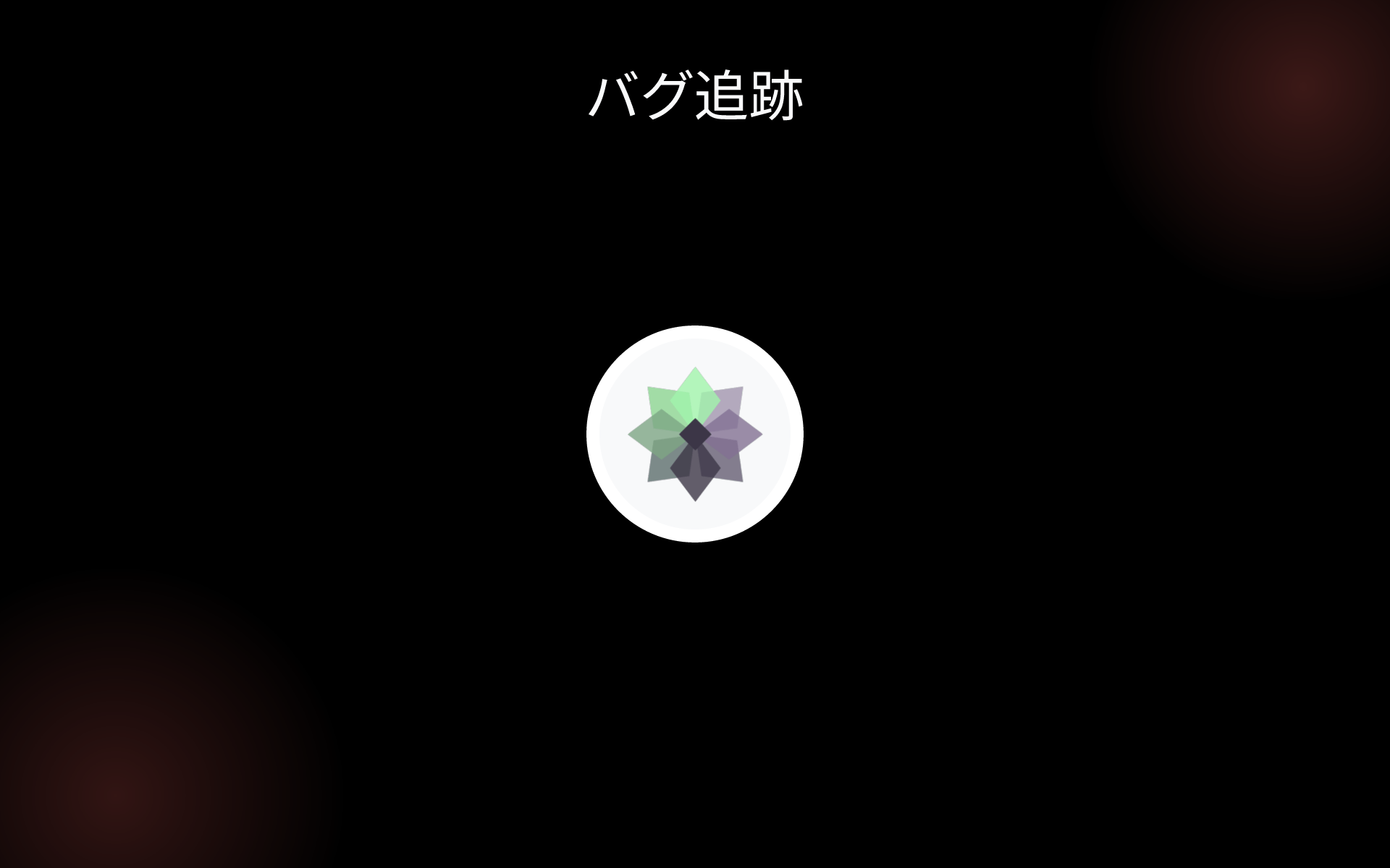 バグ追跡 tools