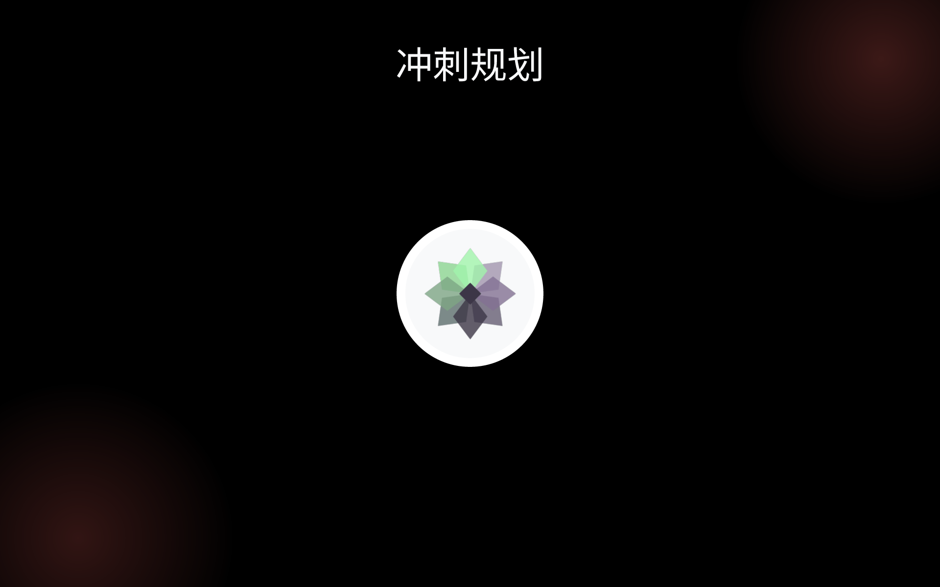 冲刺规划 tools