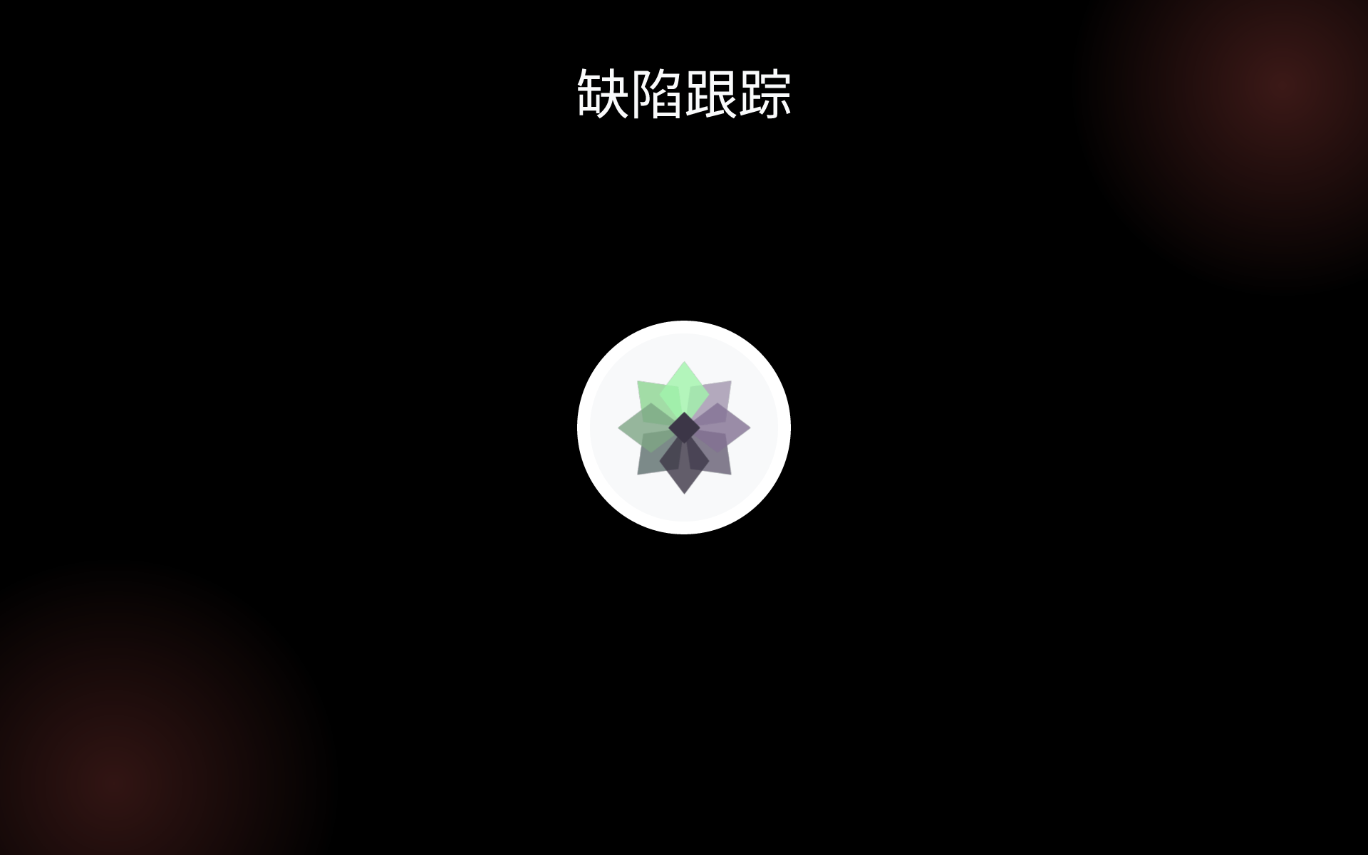 缺陷跟踪 tools