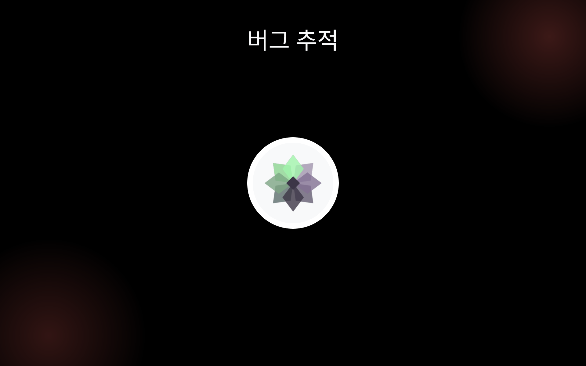 버그 추적 tools 버그 추적 tools