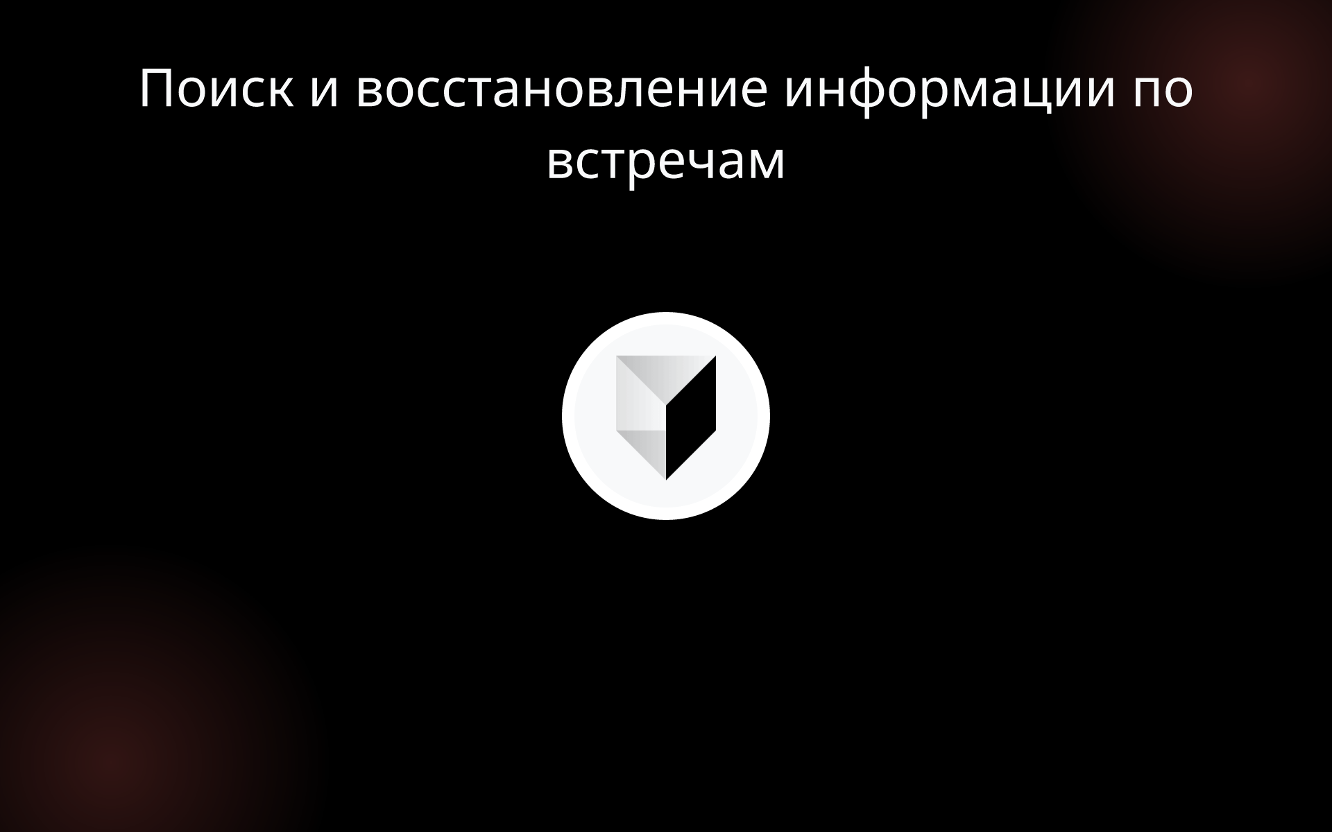 Поиск и восстановление информации по встречам tools