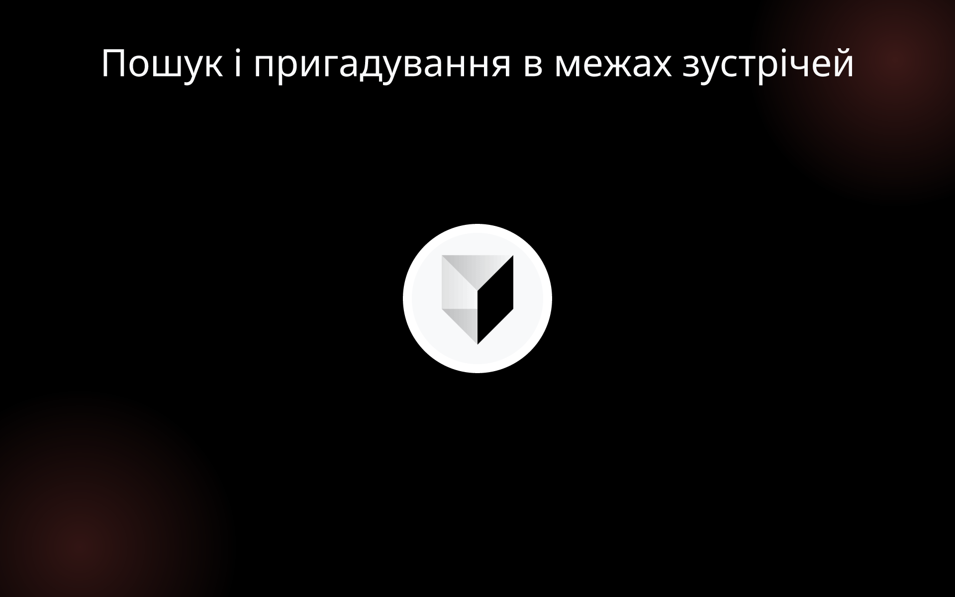 Пошук і пригадування в межах зустрічей tools