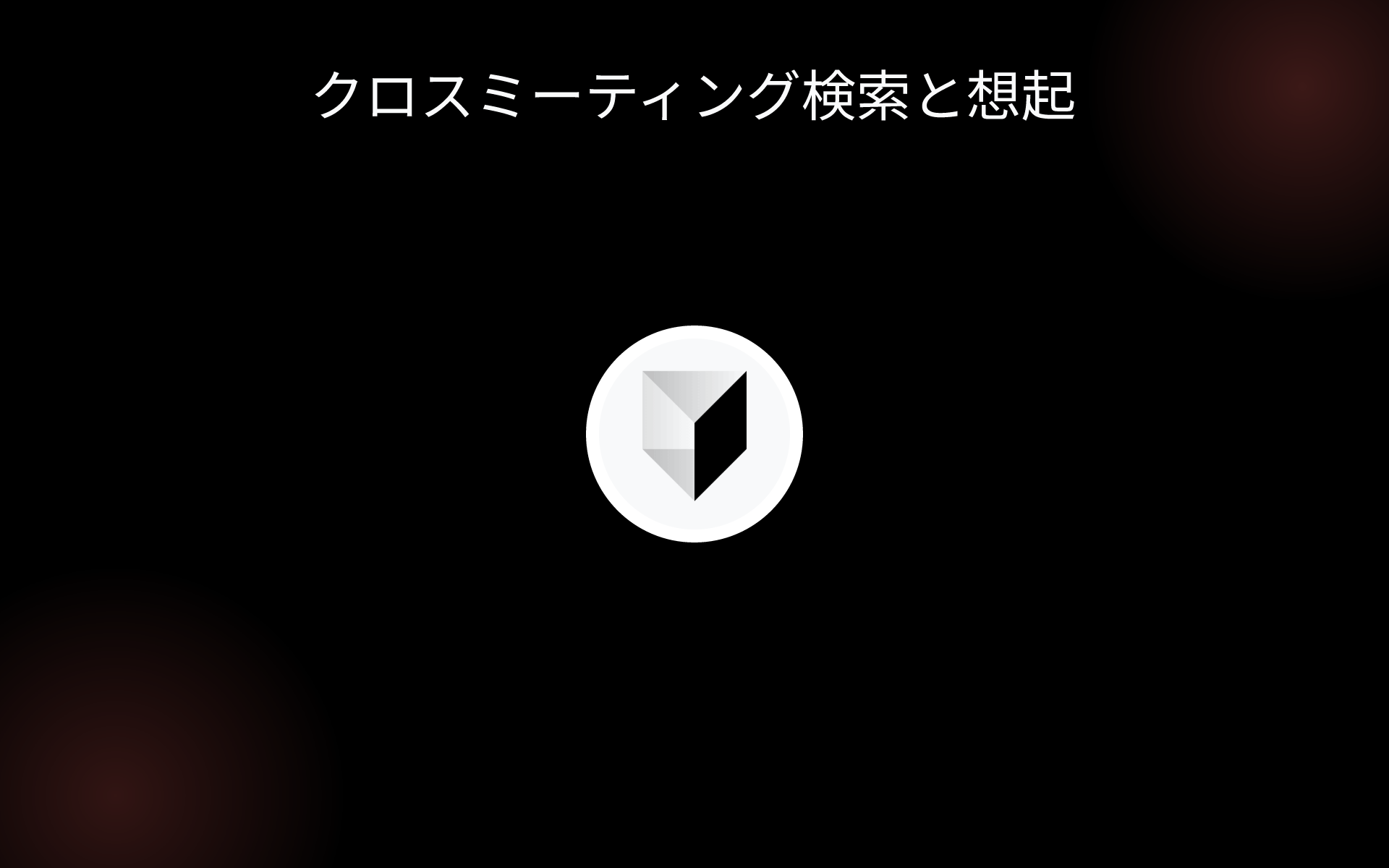 クロスミーティング検索と想起 tools