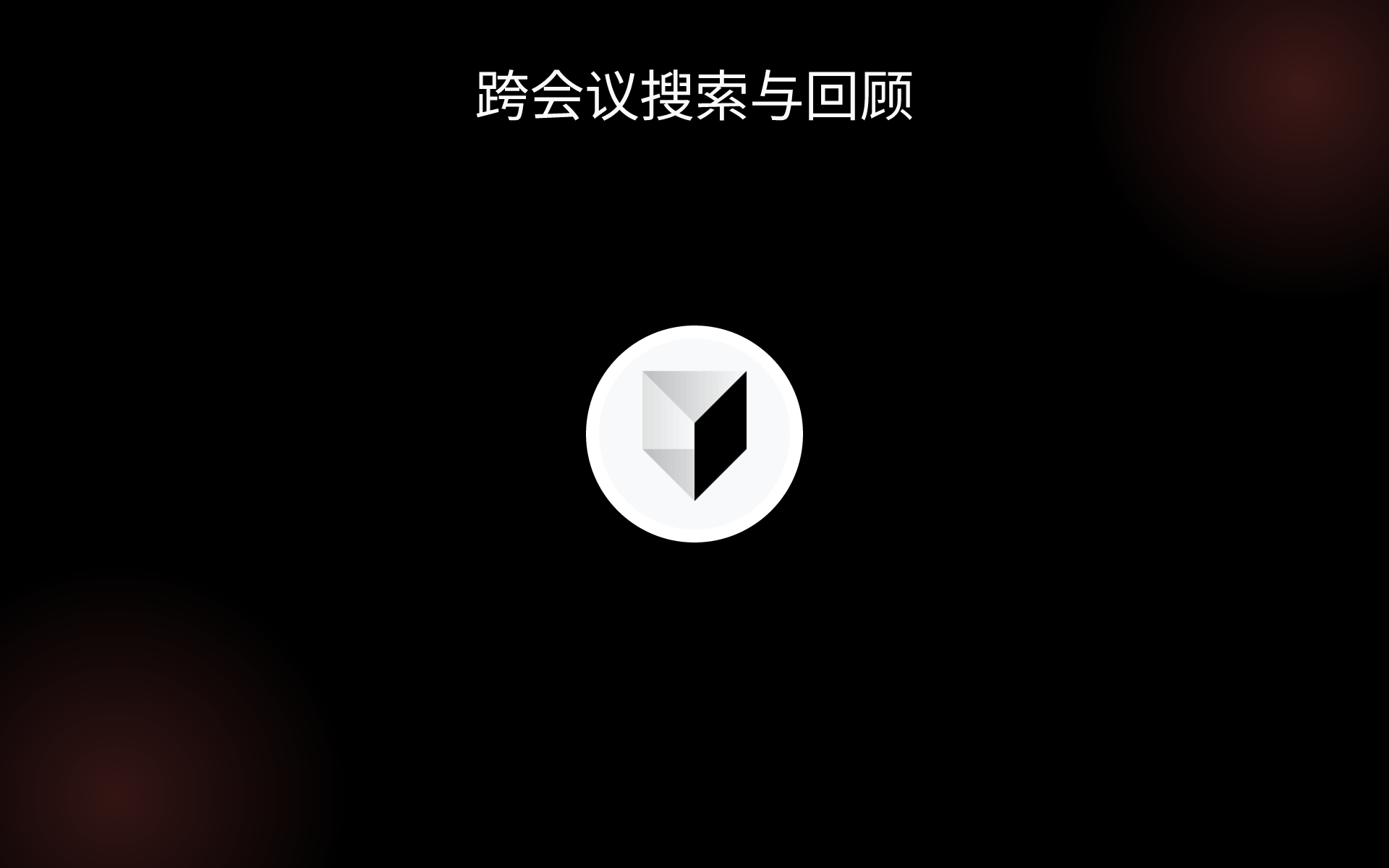 跨会议搜索与回顾 tools