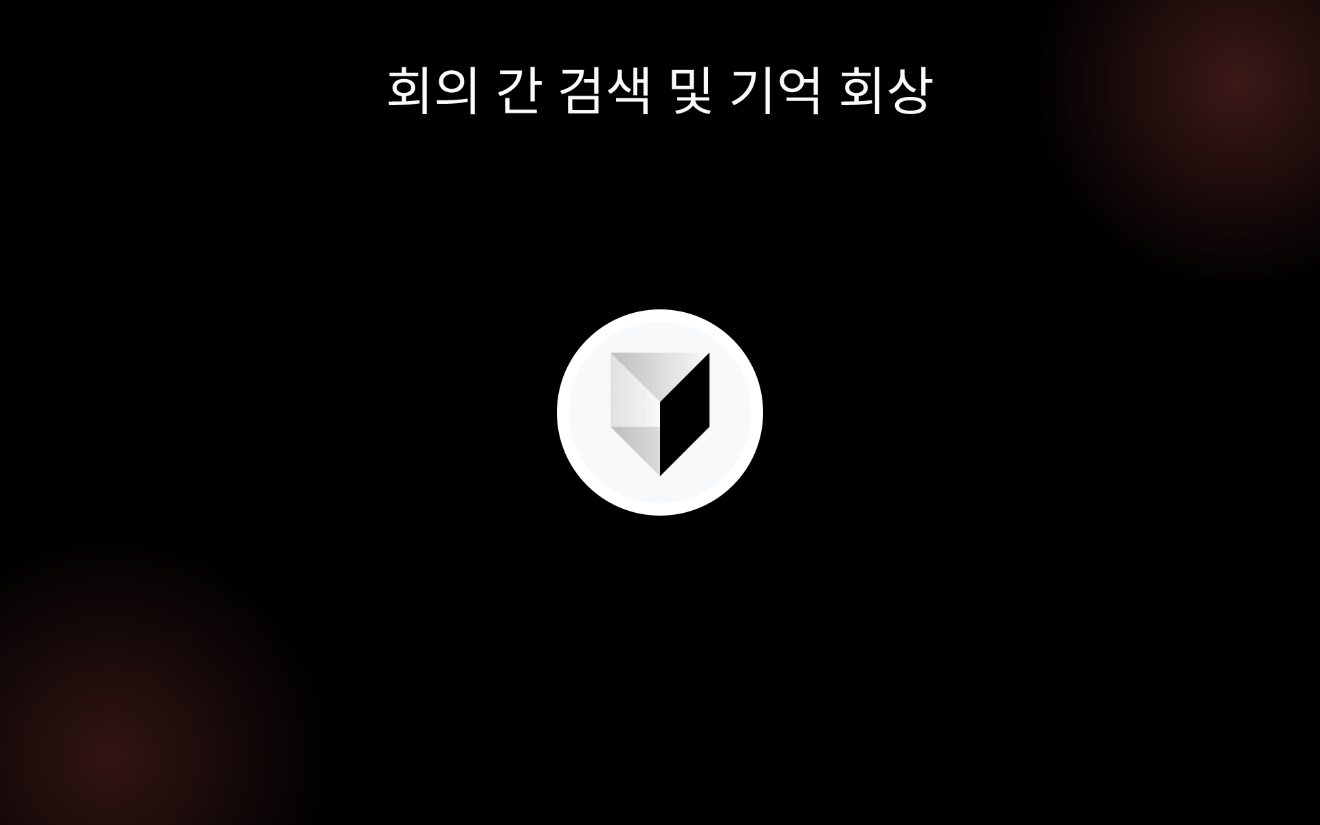 회의 간 검색 및 기억 회상 tools