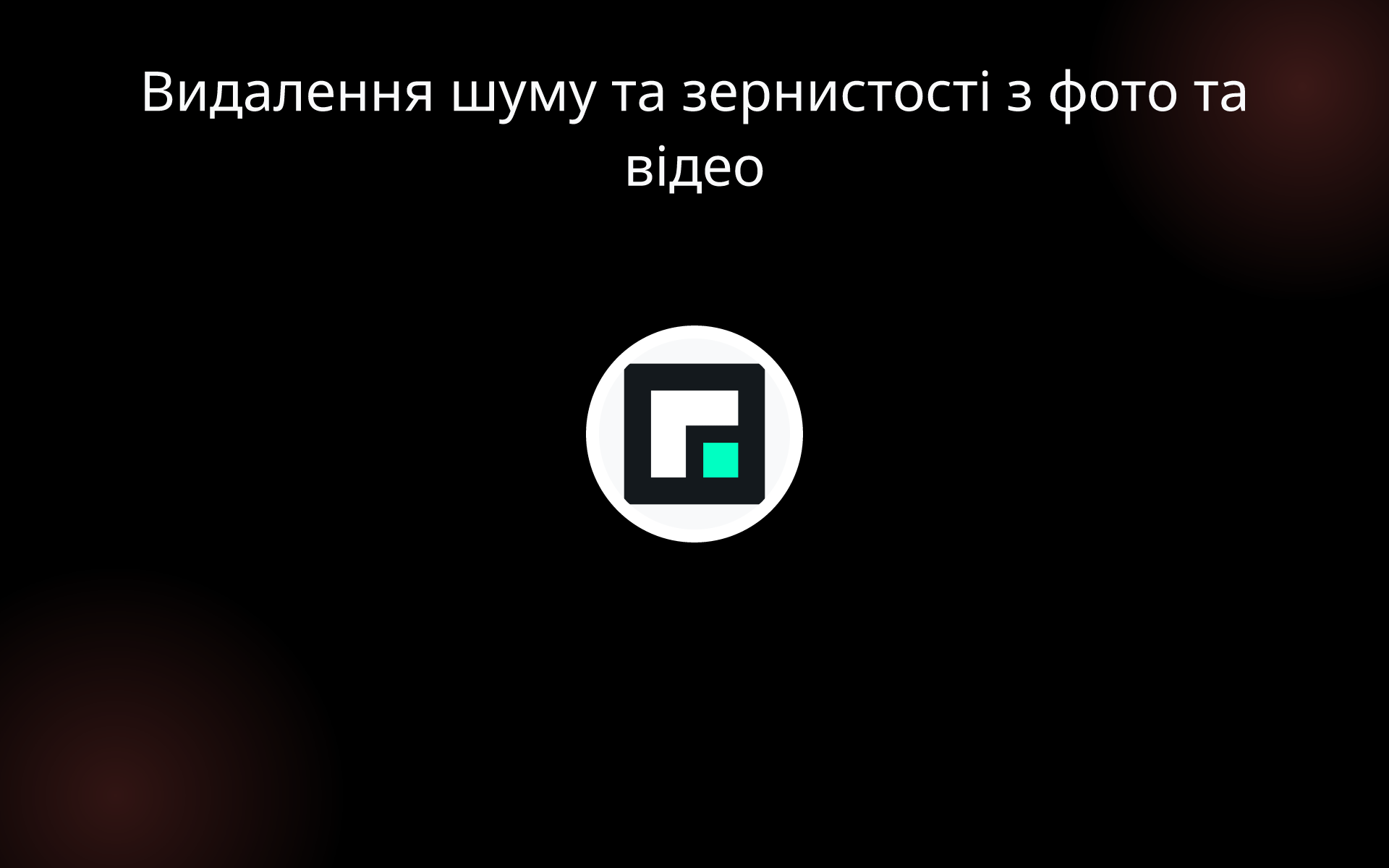 Видалення шуму та зернистості з фото та відео tools