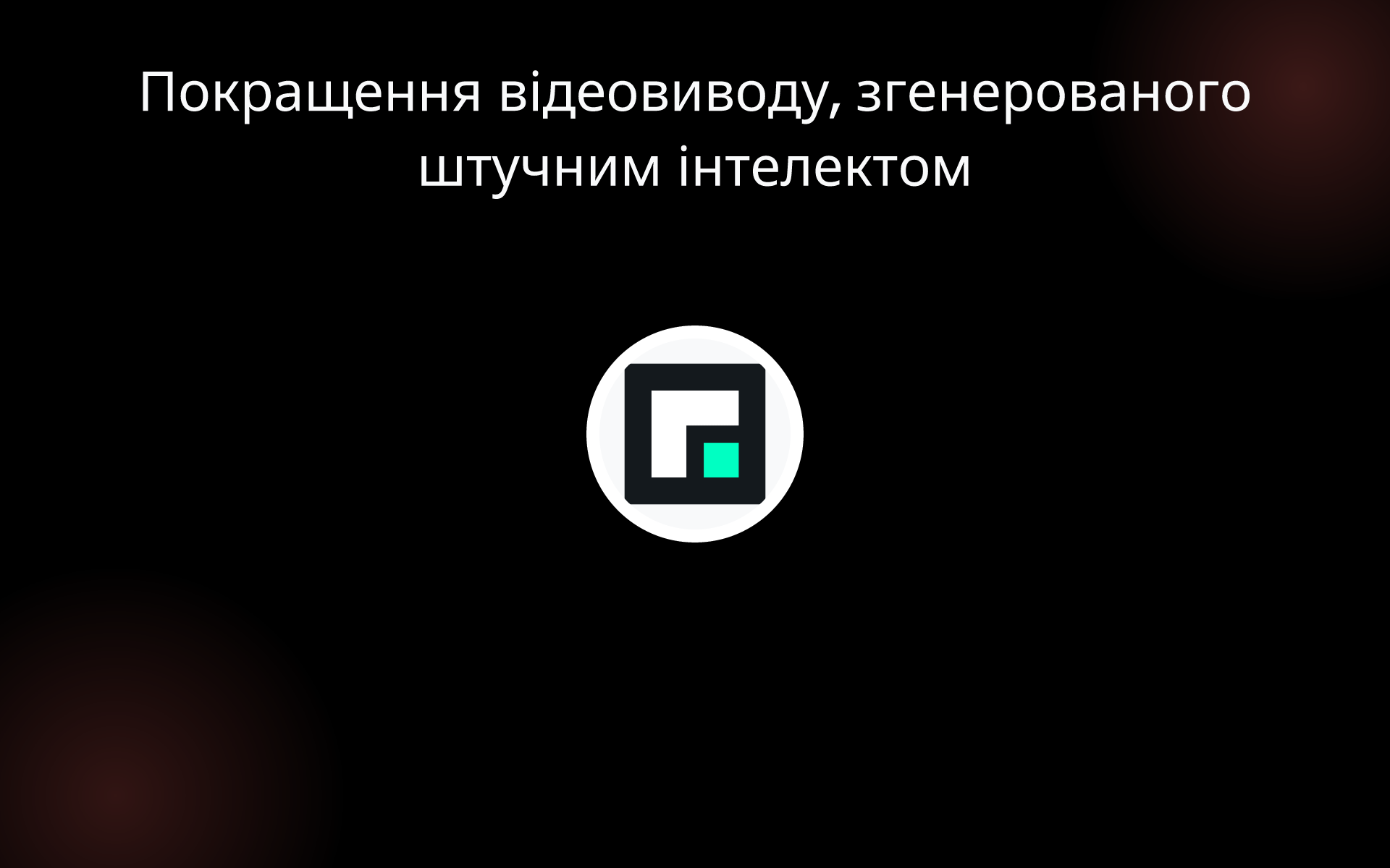 Покращення відеовиводу, згенерованого штучним інтелектом tools Покращення відеовиводу, згенерованого штучним інтелектом tools