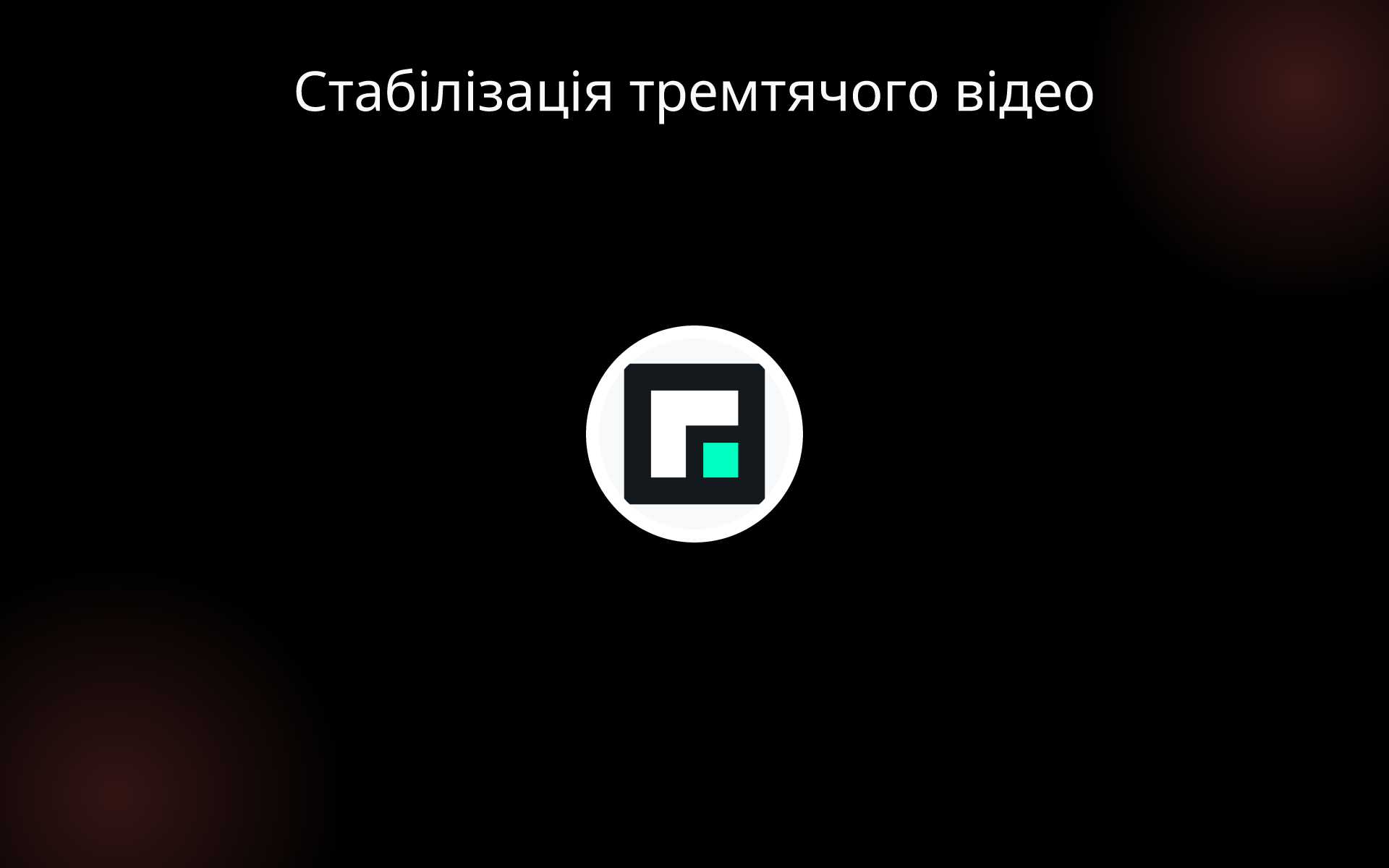 Стабілізація тремтячого відео tools