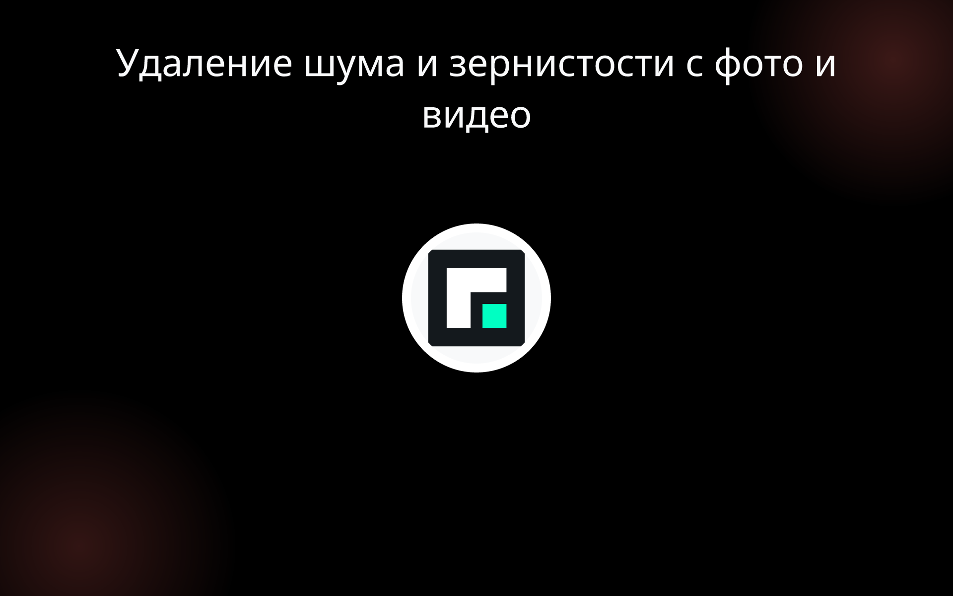 Удаление шума и зернистости с фото и видео tools Удаление шума и зернистости с фото и видео tools