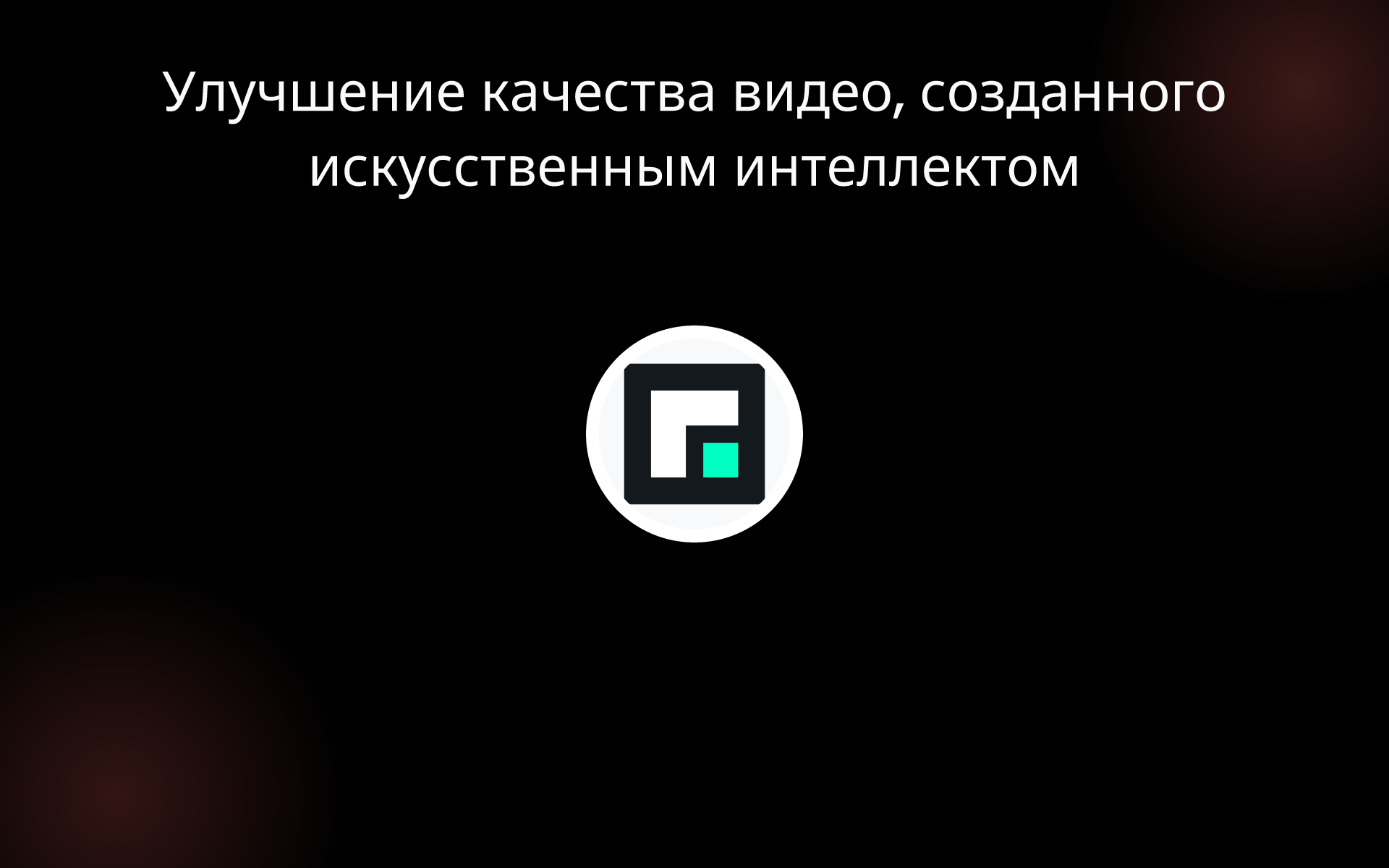 Улучшение качества видео, созданного искусственным интеллектом tools